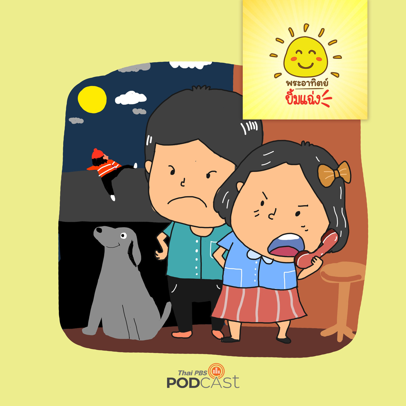 EP. 1245: อื๋ย....ใครนะ 