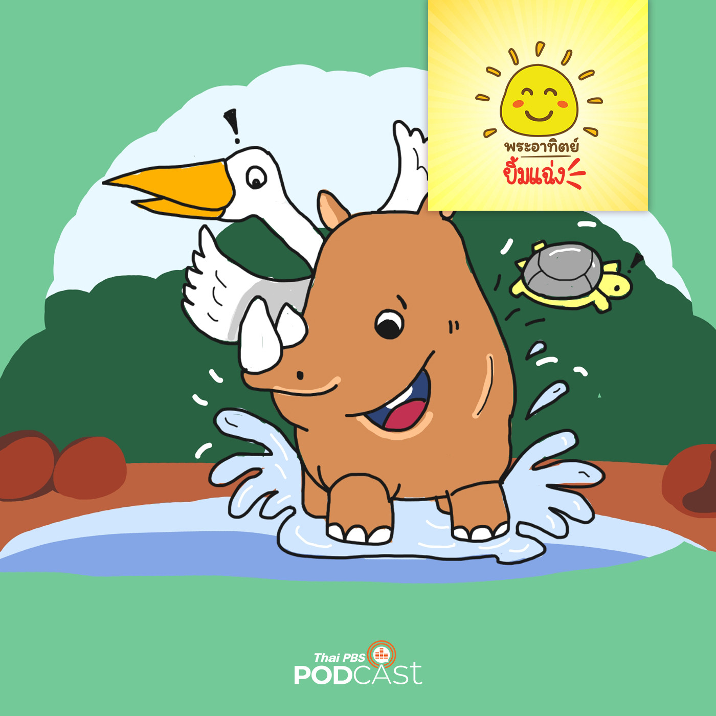 EP. 1246: แรดน้อยขี้เล่น