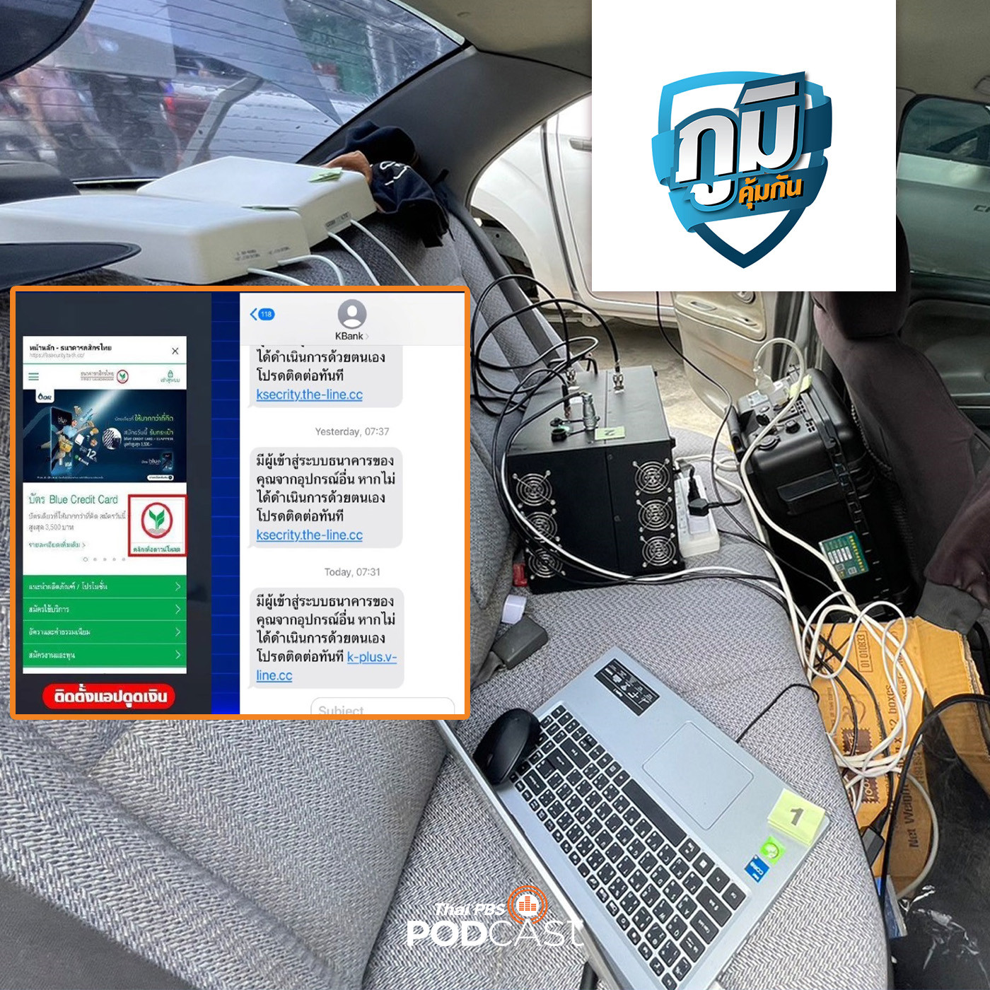 จับมิจฉาชีพใช้รถโมบายสัญญาณโทรศัพท์ส่ง sms แนบลิงก์ธนาคารปลอม หลอกให้กดลิงก์และดูดเงิน  / เช่ารถยนต์-เชิดรถหนี  /  เมื่อเหล้าไม่ใช่พันธมิตรของยาลดไขมัน