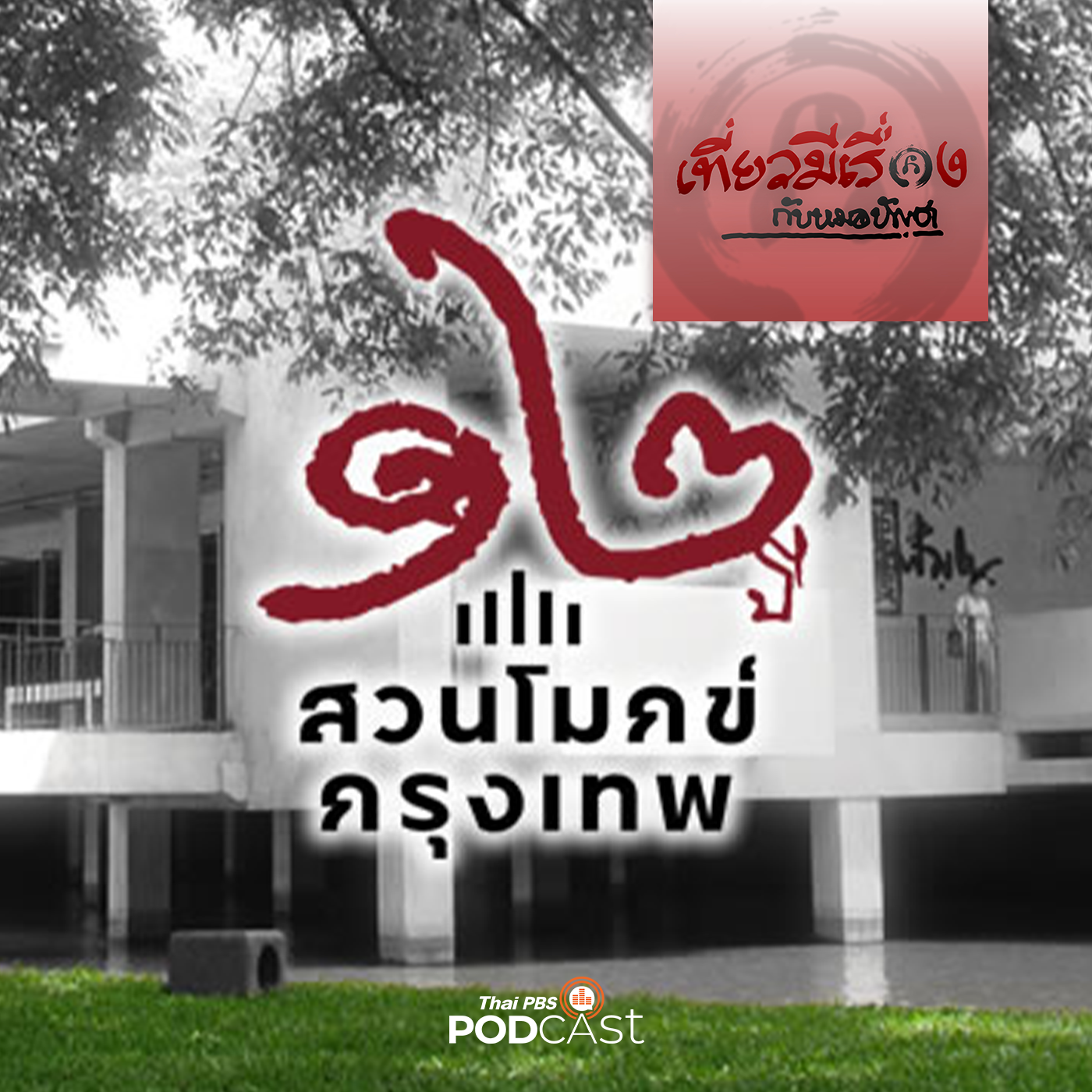 เที่ยวมีเรื่อง กับหมอบัญชา EP. 140: เที่ยวงานสร้างสรรค์สังคมรมณีย์ ๑๒ ปีสวนโมคข์กรุงเทพ