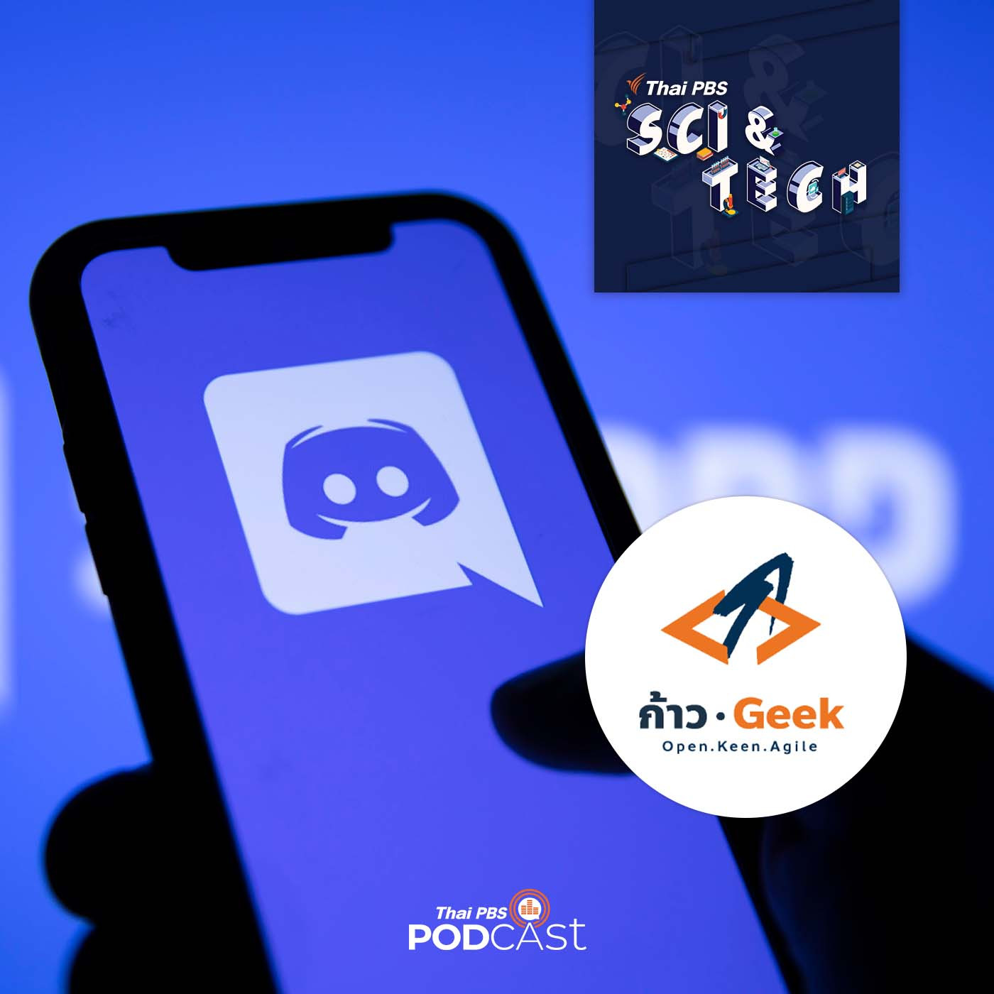Sci & Tech EP. 741: ระดมสมองคนไอที พัฒนาประเทศไทยด้วยเทคโนโลยี ควรเริ่มจากอะไรก่อน?
