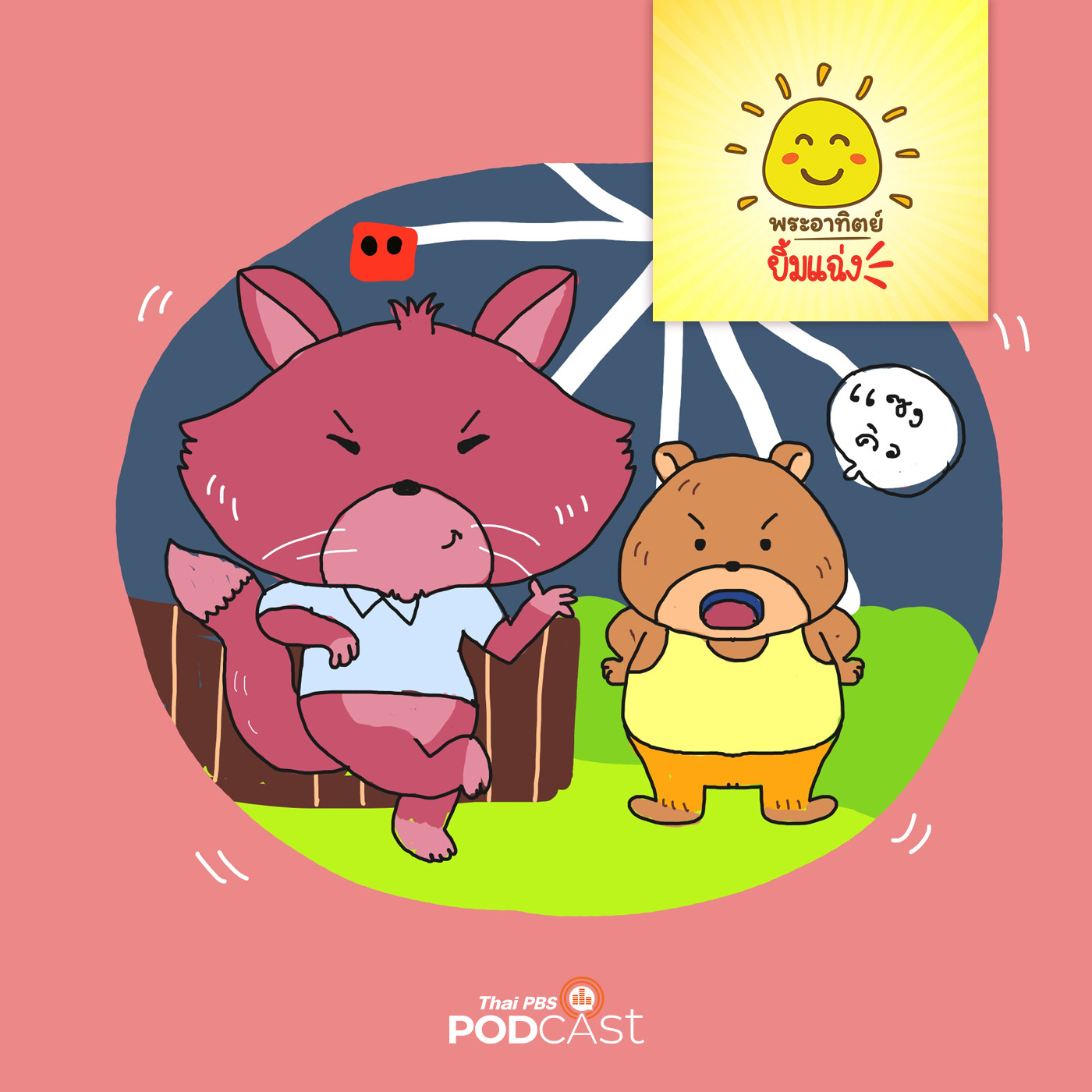 EP. 1247: จิ้งจอกแดงชอบแซงคิว