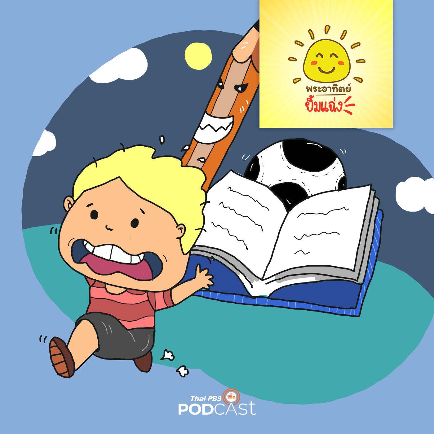 พระอาทิตย์ยิ้มแฉ่ง EP. 1249: โก้ไม่ชอบการบ้าน episode artwork