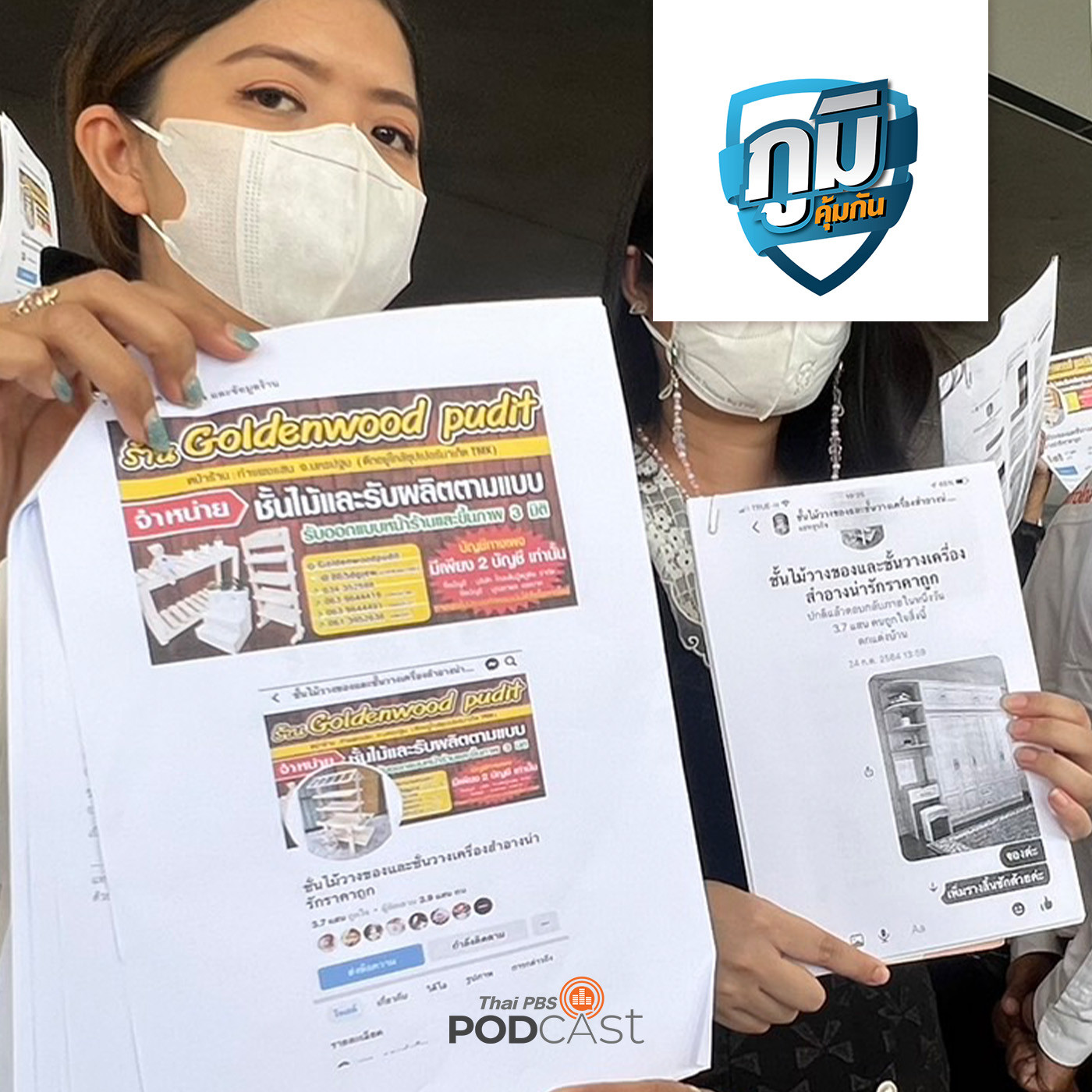ร้องเรียน บริษัทเฟอร์นิเจอร์ ไม่ส่งสินค้า เสียหายนับ 100 คน / งานวิจัยสารเคมีกำจัดศัตรูพืชไดโบรคลอโรโปรเปน (Dibromochloropropane) ทำให้ผู้ชายเป็นหมัน มีลูกยาก