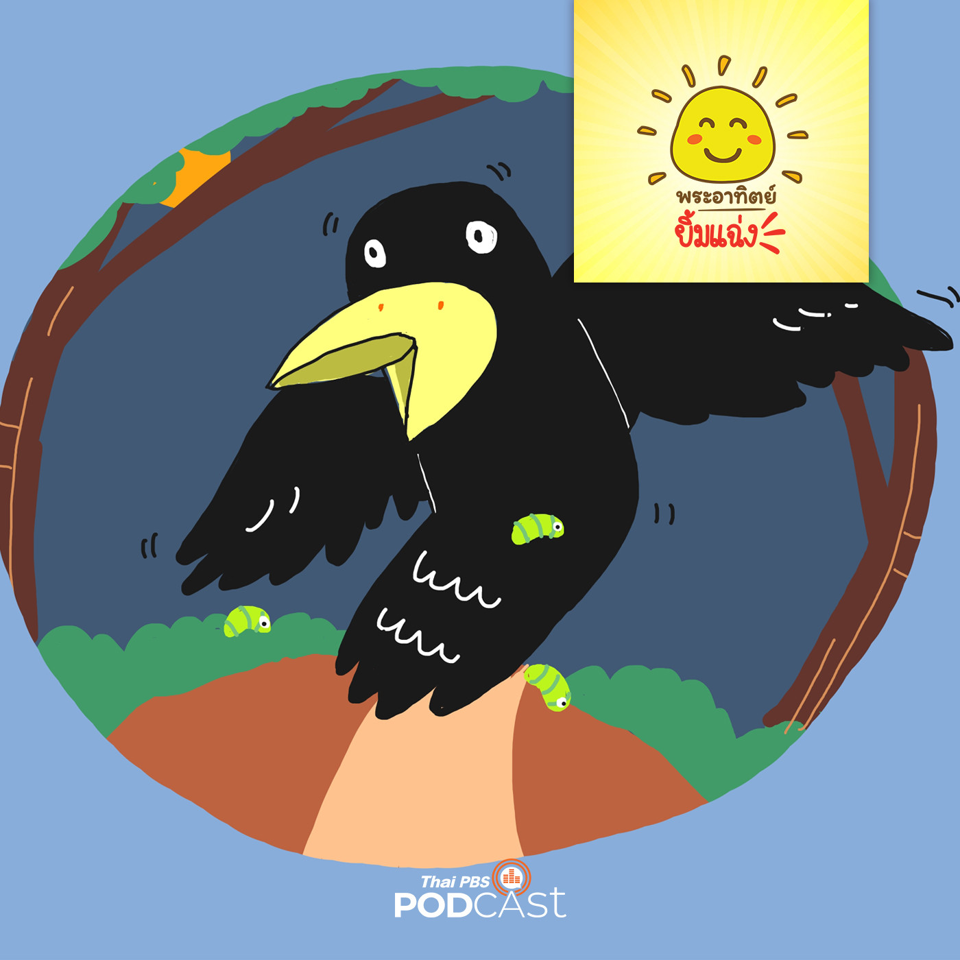 EP. 1250: ช่วยด้วยมีหนอนผีเสื้อ