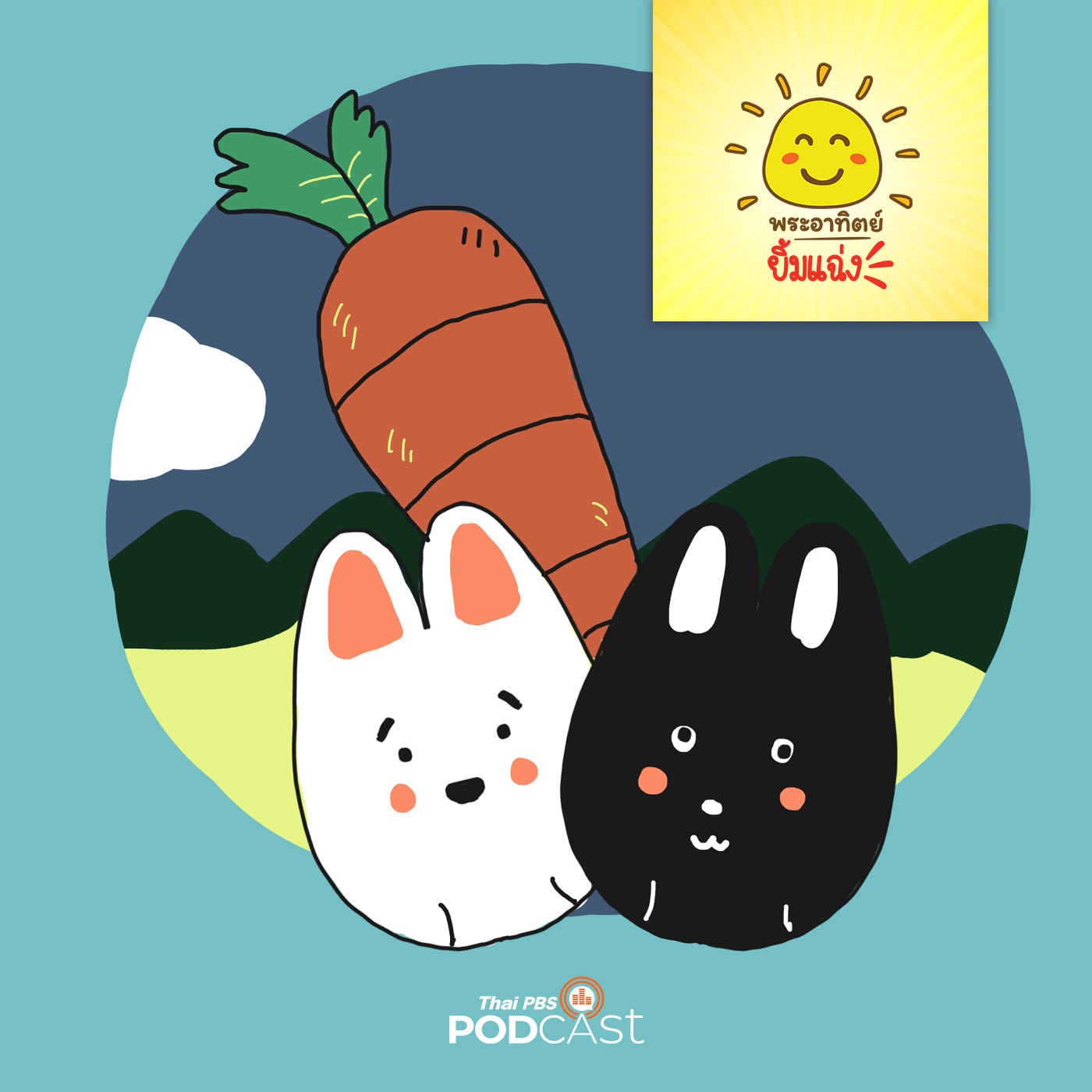 พระอาทิตย์ยิ้มแฉ่ง EP. 1251: แครอทที่หายไป episode artwork