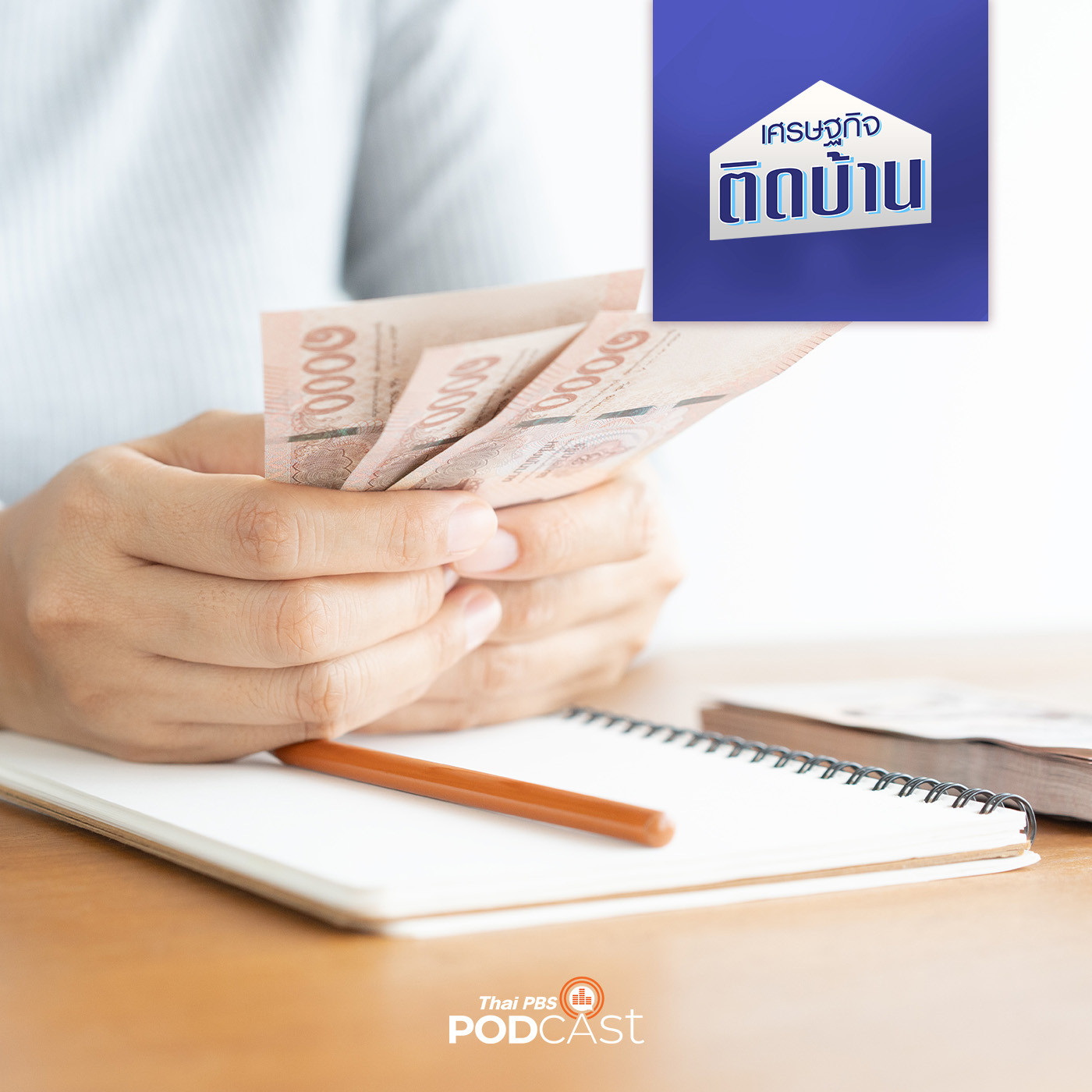 เศรษฐกิจติดบ้าน EP. 234: ประเทศไทยอยู่จุดไหนในรัฐสวัสดิการ