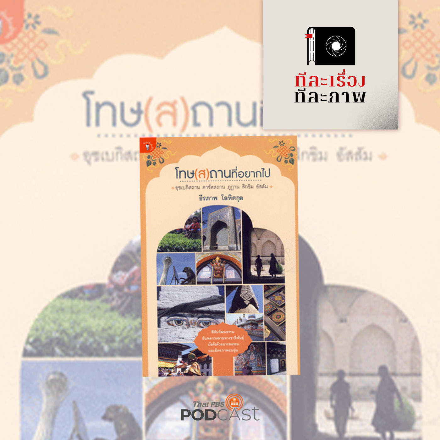 ทีละเรื่อง ทีละภาพ EP. 83: โทษ(ส)ถานที่อยากไป สารคดีสัญจร เพื่อสร้างสรรค์ความเข้าใจระหว่างเพื่อนมนุษย์ episode artwork