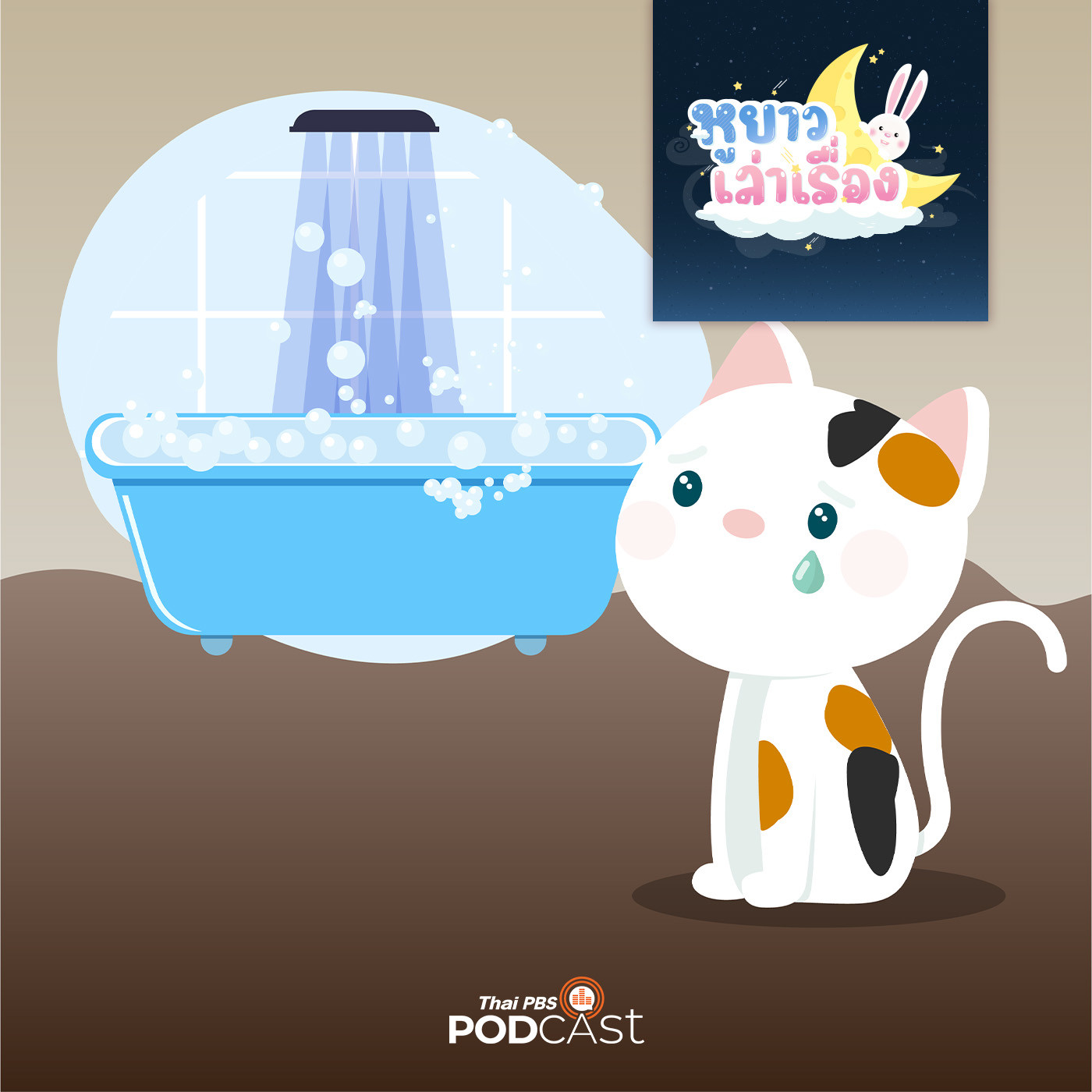 EP. 1: นิทาน ทำไมสามสีไม่ยอมอาบน้ำ