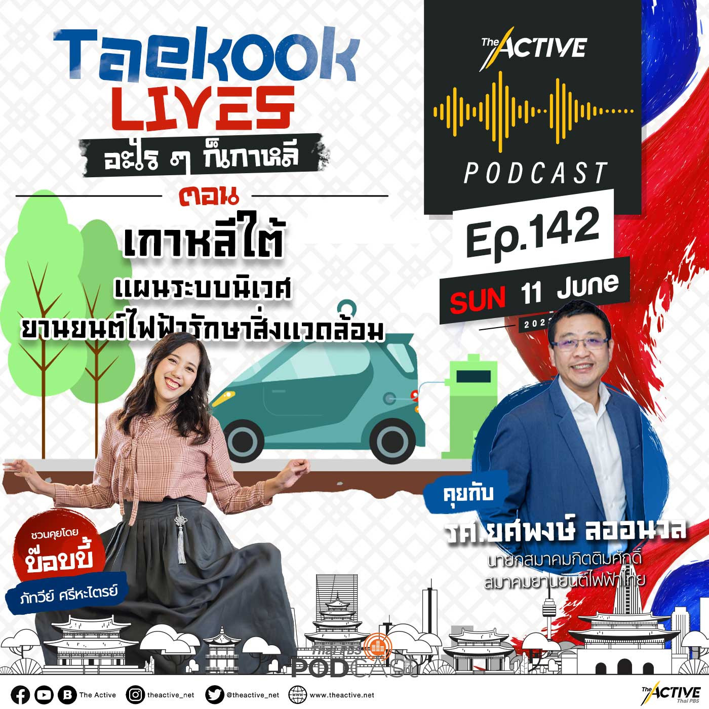 The Active Podcast EP. 142: เกาหลีใต้ แผนระบบนิเวศยานยนต์ไฟฟ้า รักษาสิ่งแวดล้อม