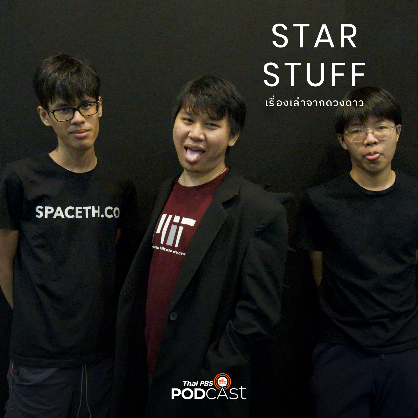 Starstuff เรื่องเล่าจากดวงดาว EP. 87: ไซบอร์ก แบคทีเรีย อวกาศ: พูดคุยกับ "พีพี" นักนวัตกรรมอนาคตจาก MIT Media Lab ตอนที่ 1