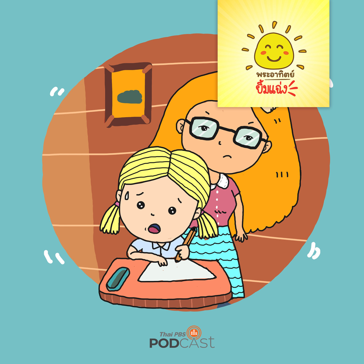 พระอาทิตย์ยิ้มแฉ่ง EP. 1254: เด็กดีตรงเวลา episode artwork