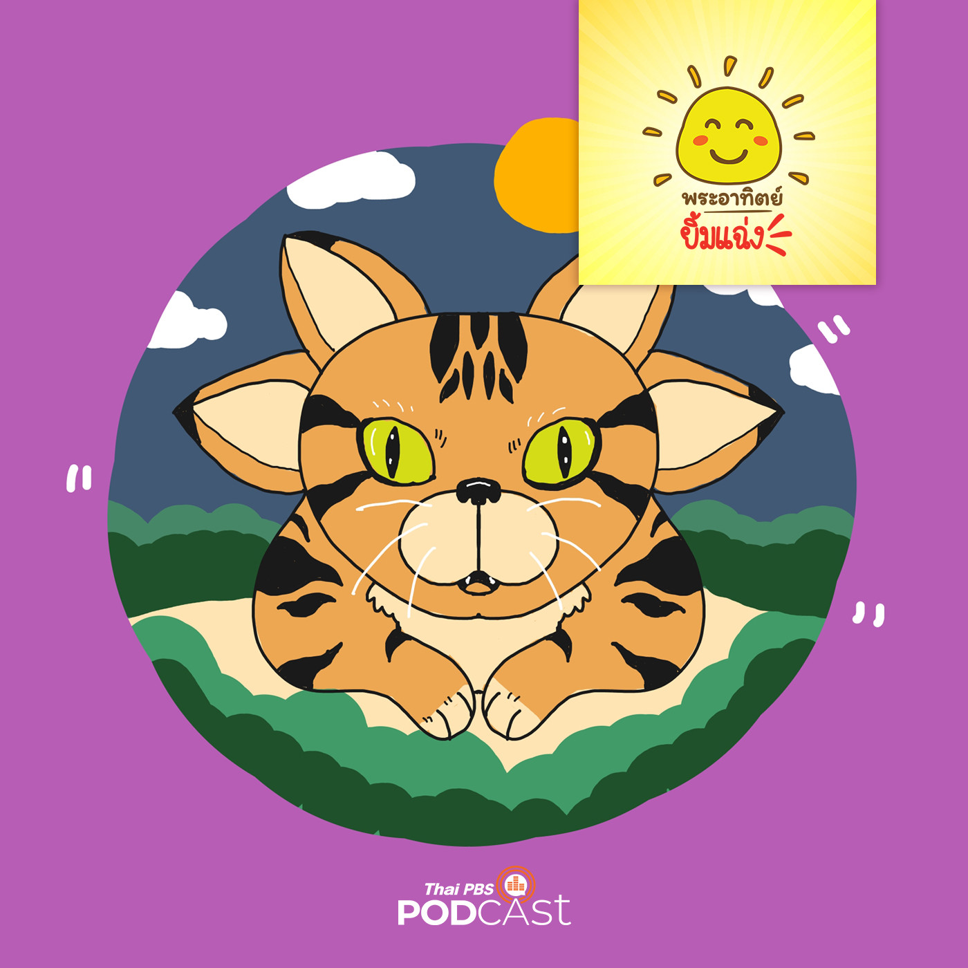 พระอาทิตย์ยิ้มแฉ่ง EP. 1255: แมวน้อยสี่หู episode artwork