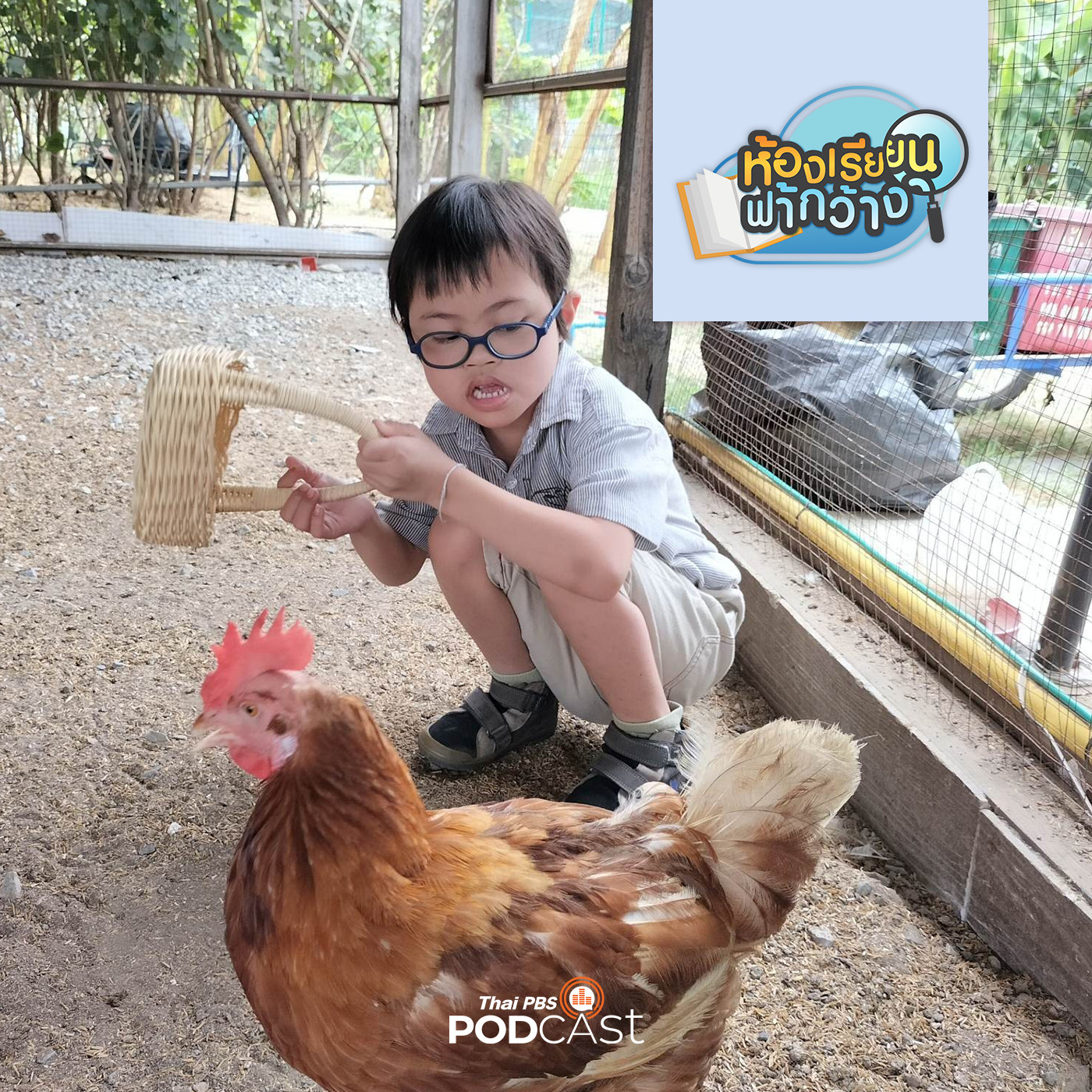 ห้องเรียนฟ้ากว้าง EP. 352: บ้านเรียนเป็นปลื้ม โฮมสคูลเพื่อพัฒนาเด็กพิเศษตามแนวทางครอบครัว
