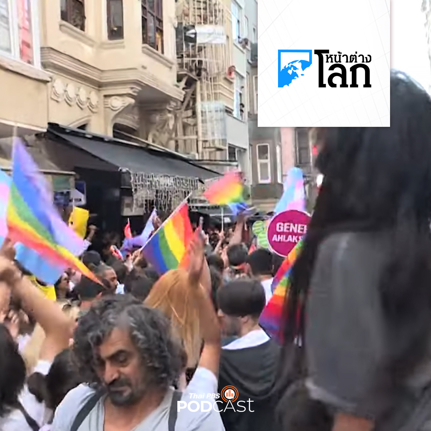 หน้าต่างโลก : ชัยชนะของผู้นำตุรกีถือเป็นฝันร้ายของ LGBTQ+