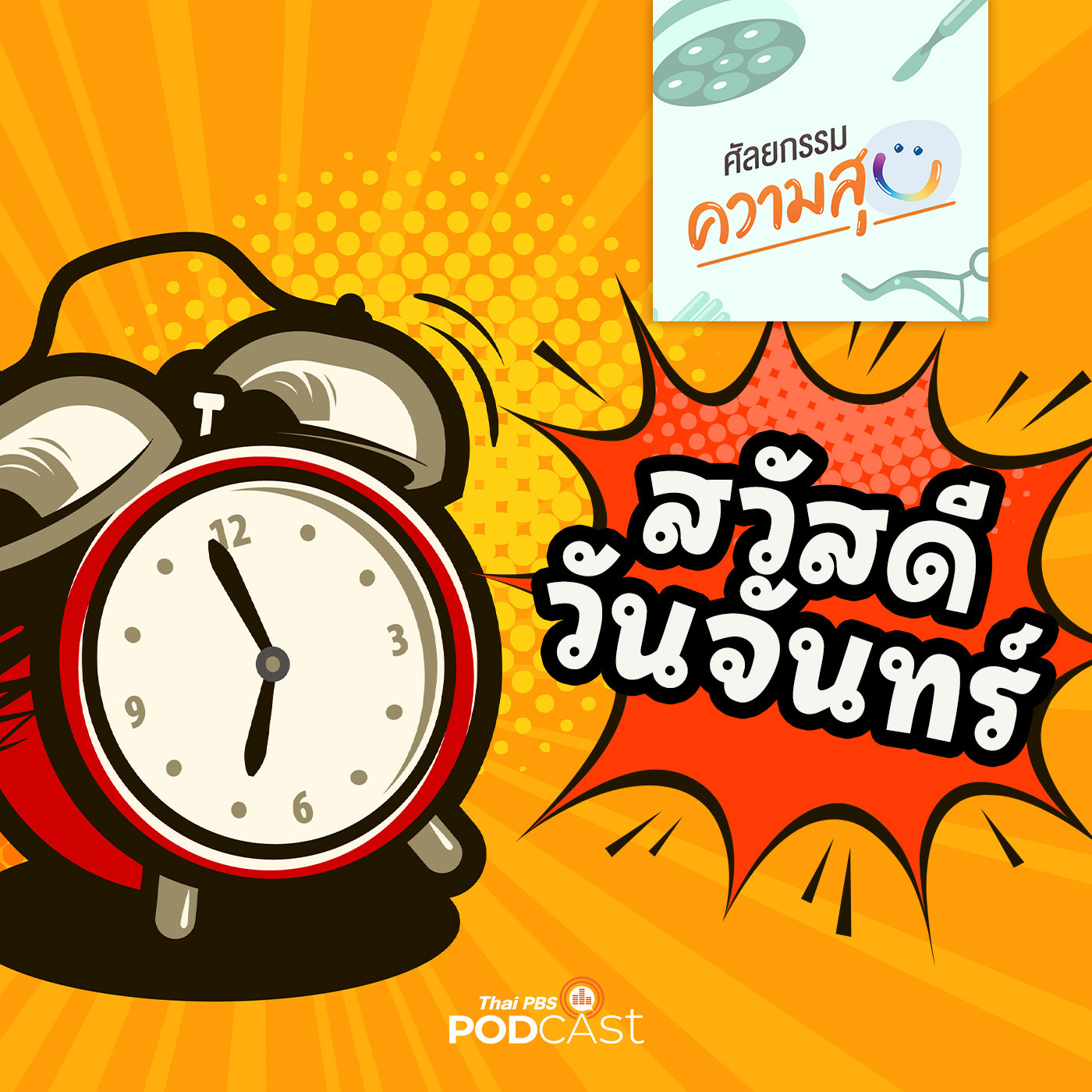 ศัลยกรรม...ความสุข EP. 141: สวัสดีวันจันทร์