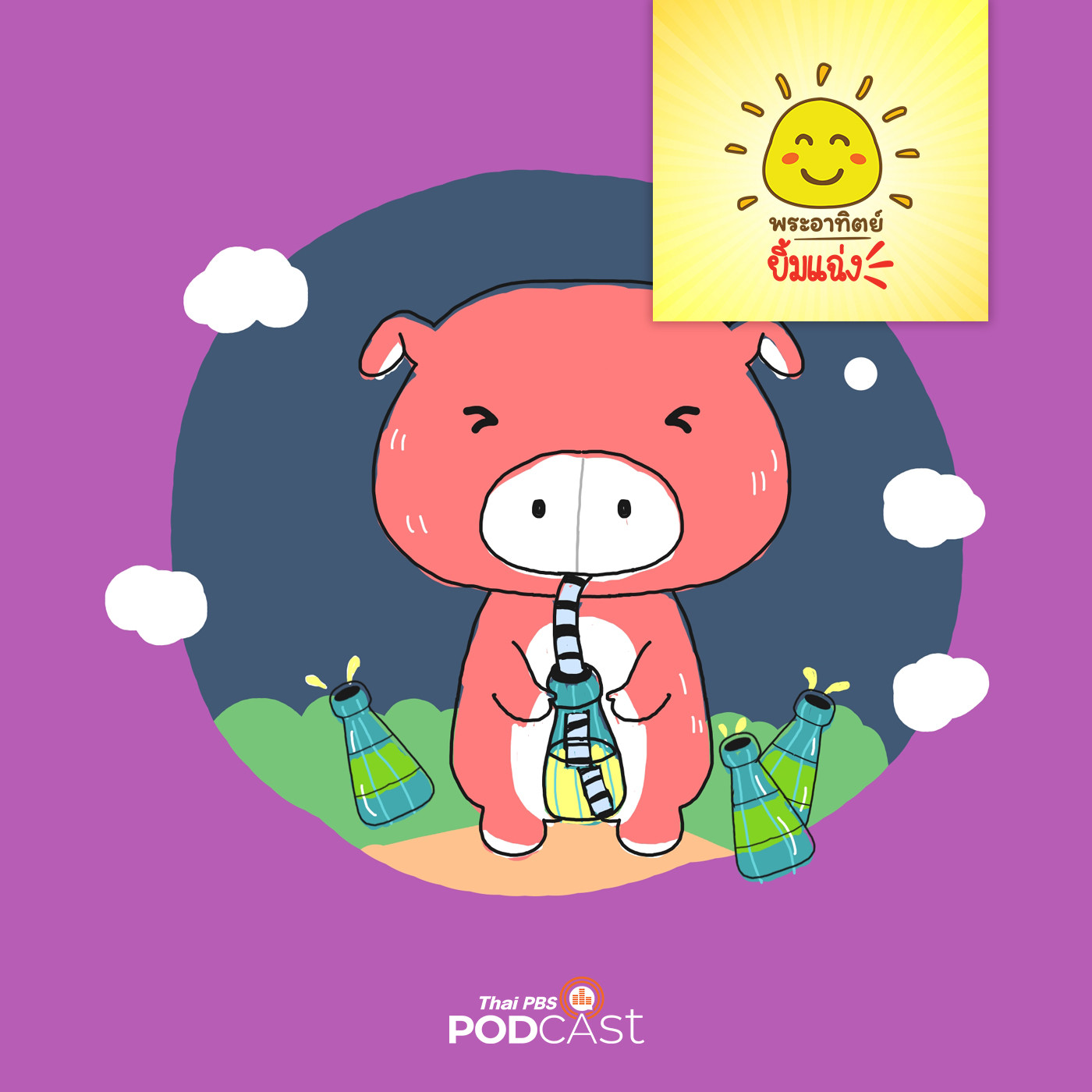 พระอาทิตย์ยิ้มแฉ่ง EP. 1257: ของโปรดของลูกหมู episode artwork