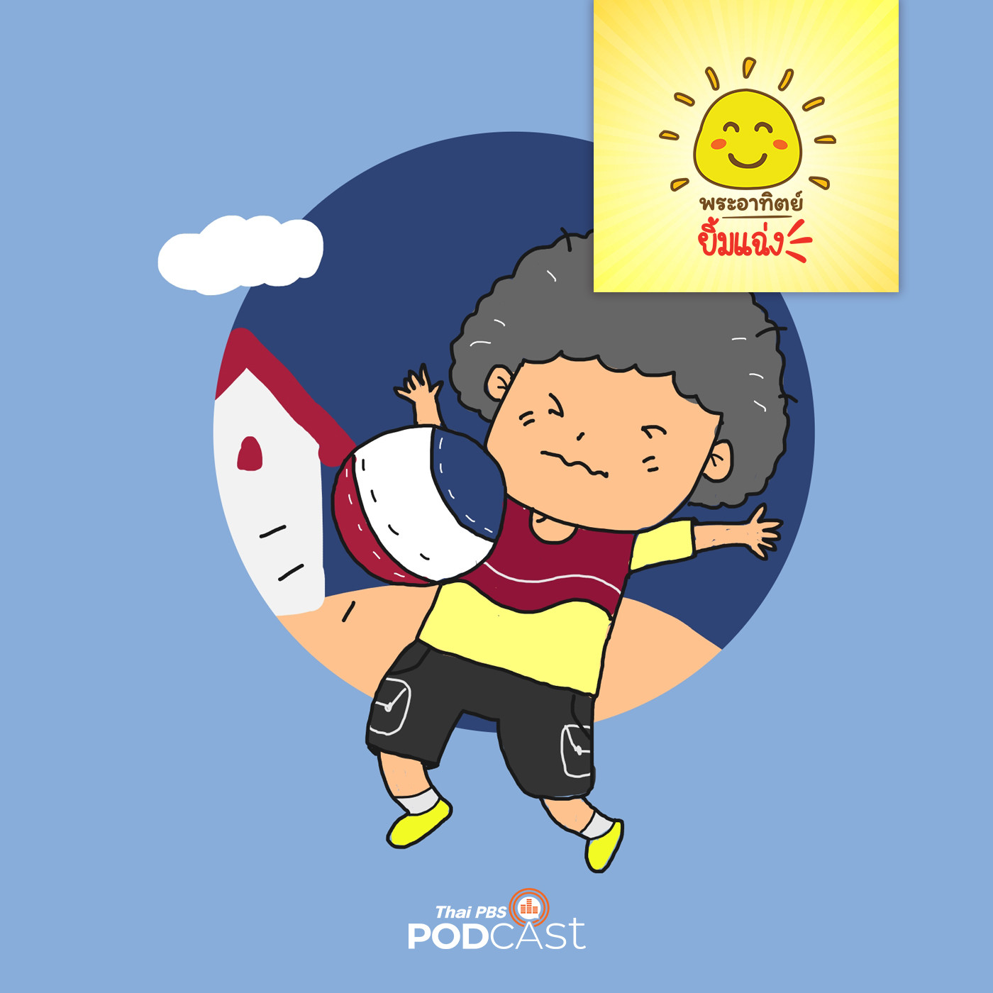 พระอาทิตย์ยิ้มแฉ่ง EP. 1259: จอมแกล้งเพื่อน episode artwork