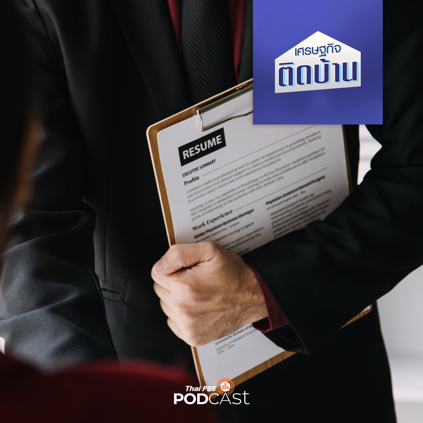 เศรษฐกิจติดบ้าน EP. 238: รับมืออย่างไรในวันที่หางานทำยาก