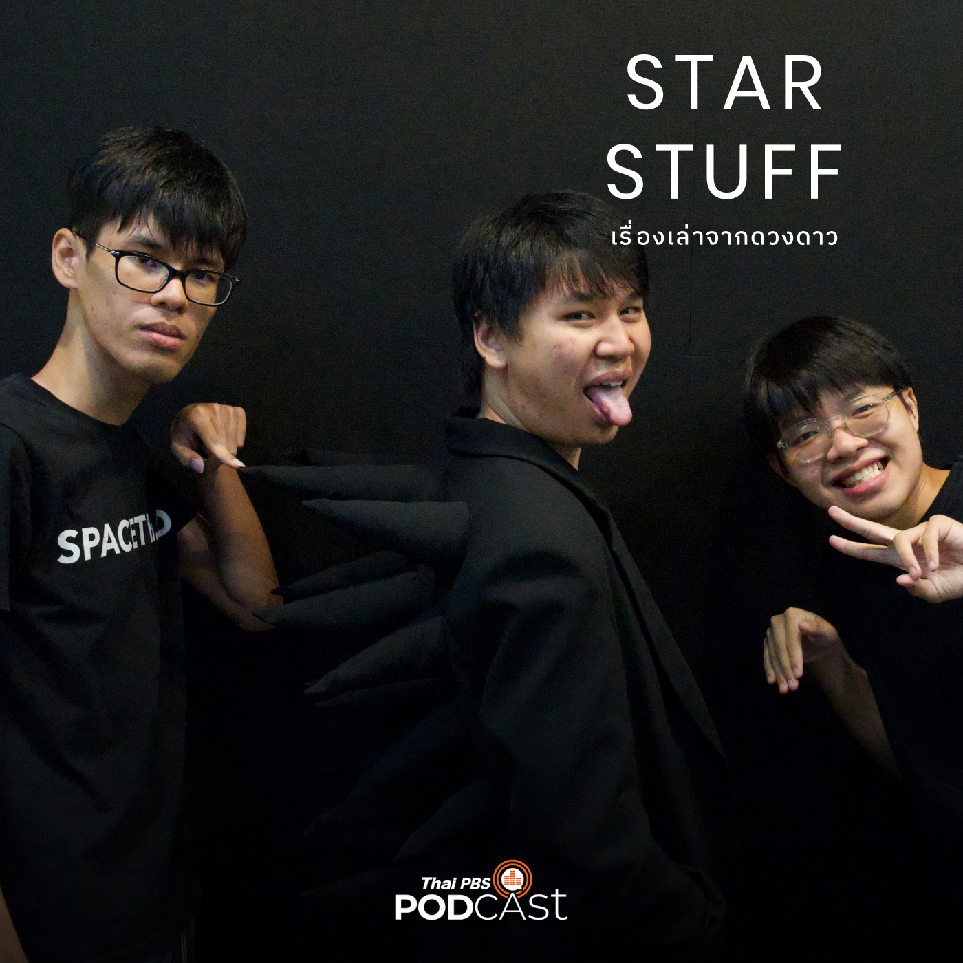 Starstuff เรื่องเล่าจากดวงดาว EP. 88: AI Singularity ไดโนเสาร์: พูดคุยกับ "พีพี" นักนวัตกรรมอนาคตจาก MIT Media Lab ตอนที่ 2