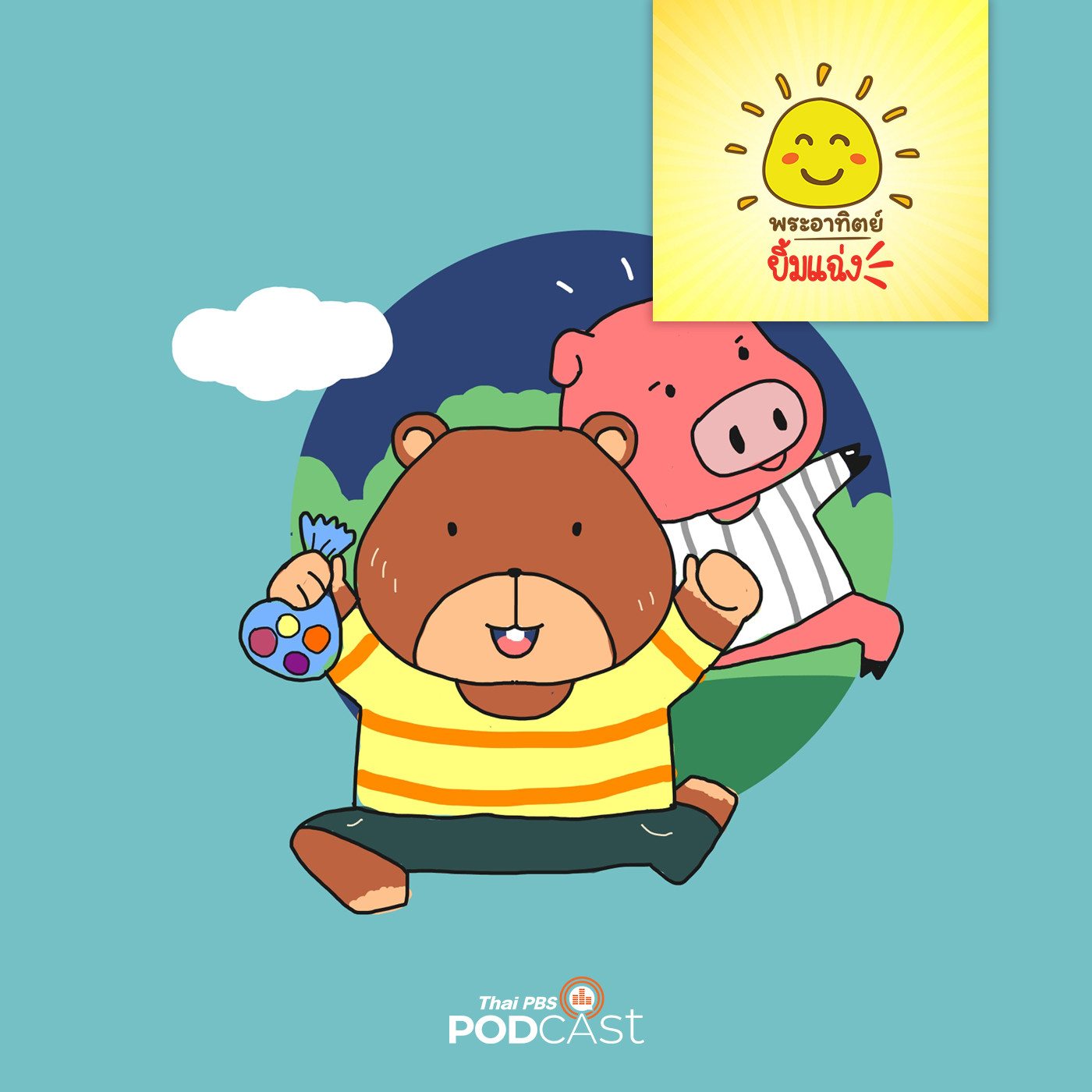 พระอาทิตย์ยิ้มแฉ่ง EP. 1264: ลูกหมีกับลูกหมู episode artwork