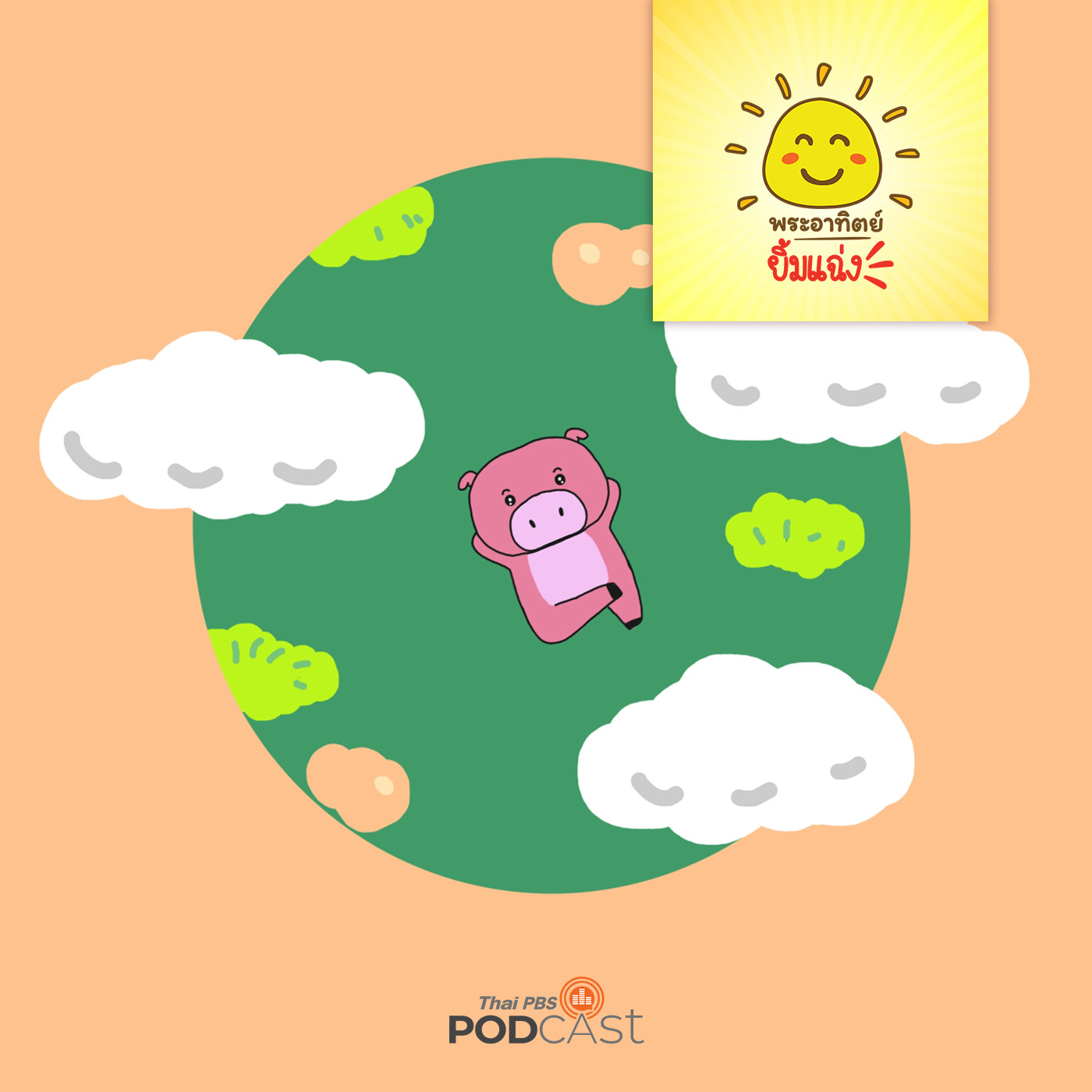 พระอาทิตย์ยิ้มแฉ่ง EP. 1266: ลูกหมูอยากมองฟ้า episode artwork