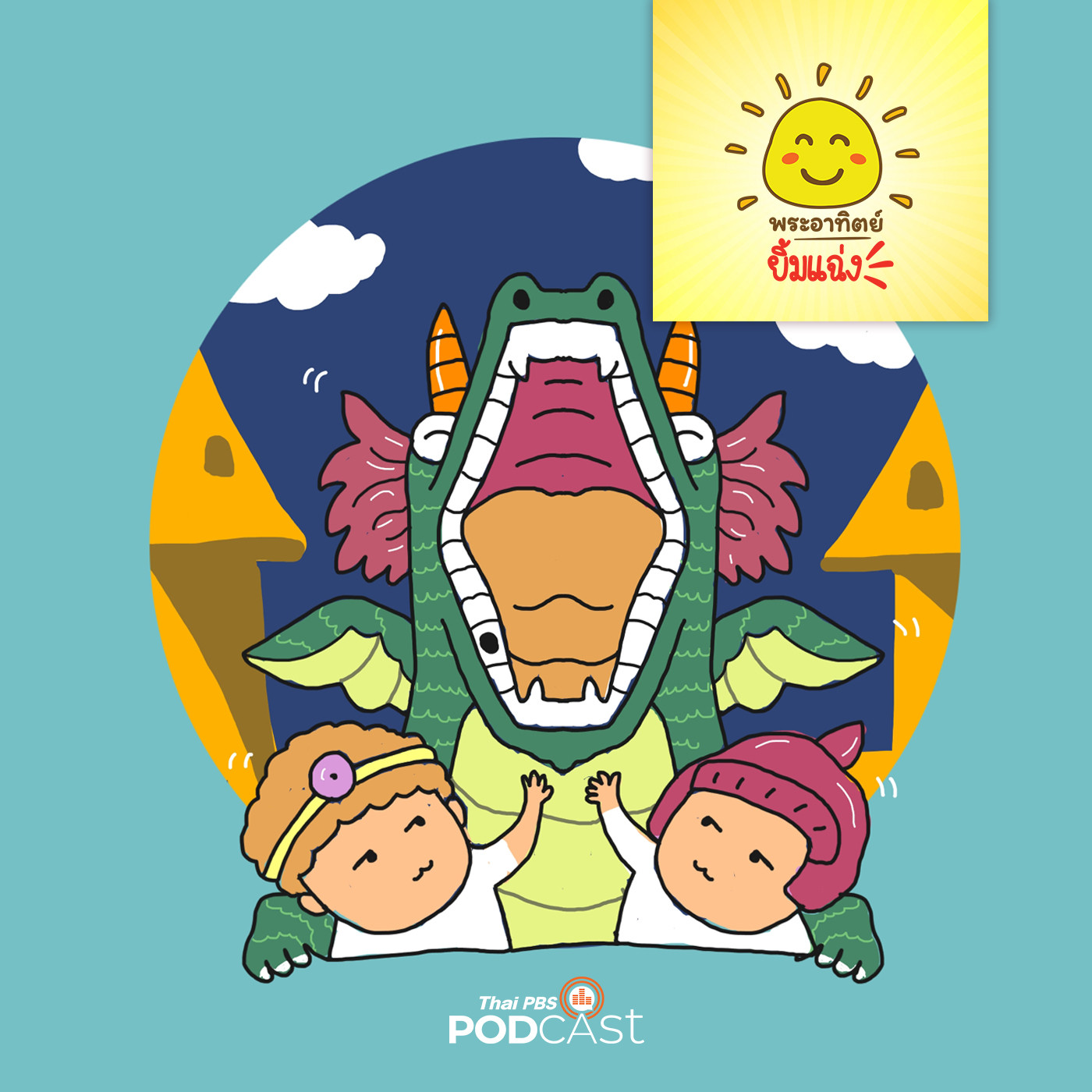 พระอาทิตย์ยิ้มแฉ่ง EP. 1267: อัศวินกับมังกรปวดฟัน episode artwork