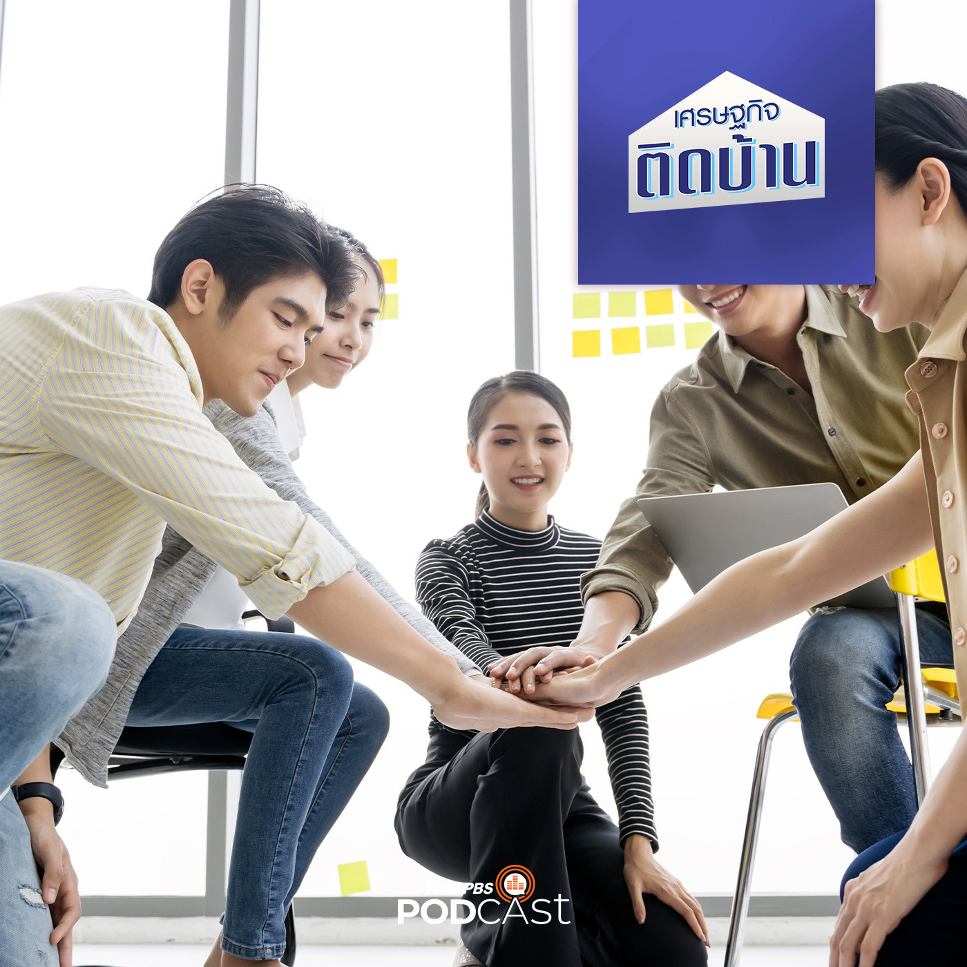 เศรษฐกิจติดบ้าน EP. 243: ธุรกิจกงสี ปัญหาและทางออก