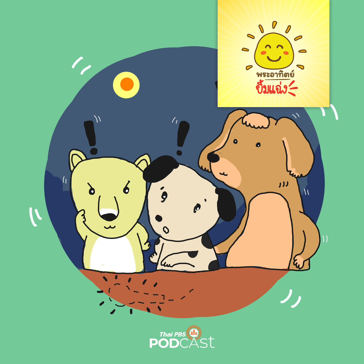 พระอาทิตย์ยิ้มแฉ่ง EP. 1268: เจ้าตูบยอดนักสืบ episode artwork