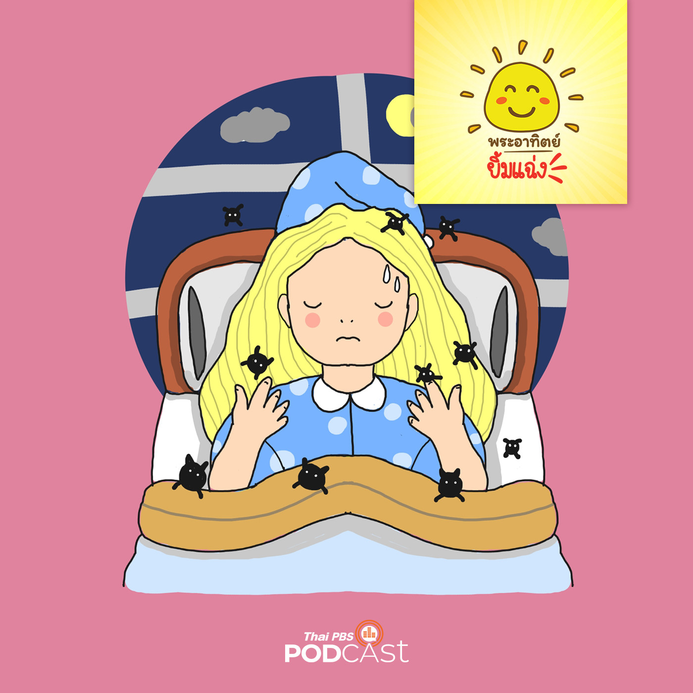 พระอาทิตย์ยิ้มแฉ่ง EP. 1270: ปีศาจกับหนูนิดเล็บยาว episode artwork