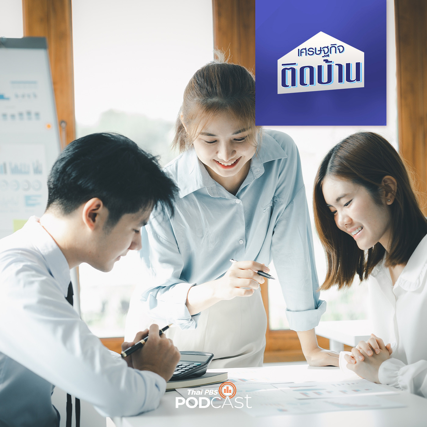 เศรษฐกิจติดบ้าน EP. 245: Startup มือใหม่ ทำความเข้าใจกันหน่อย