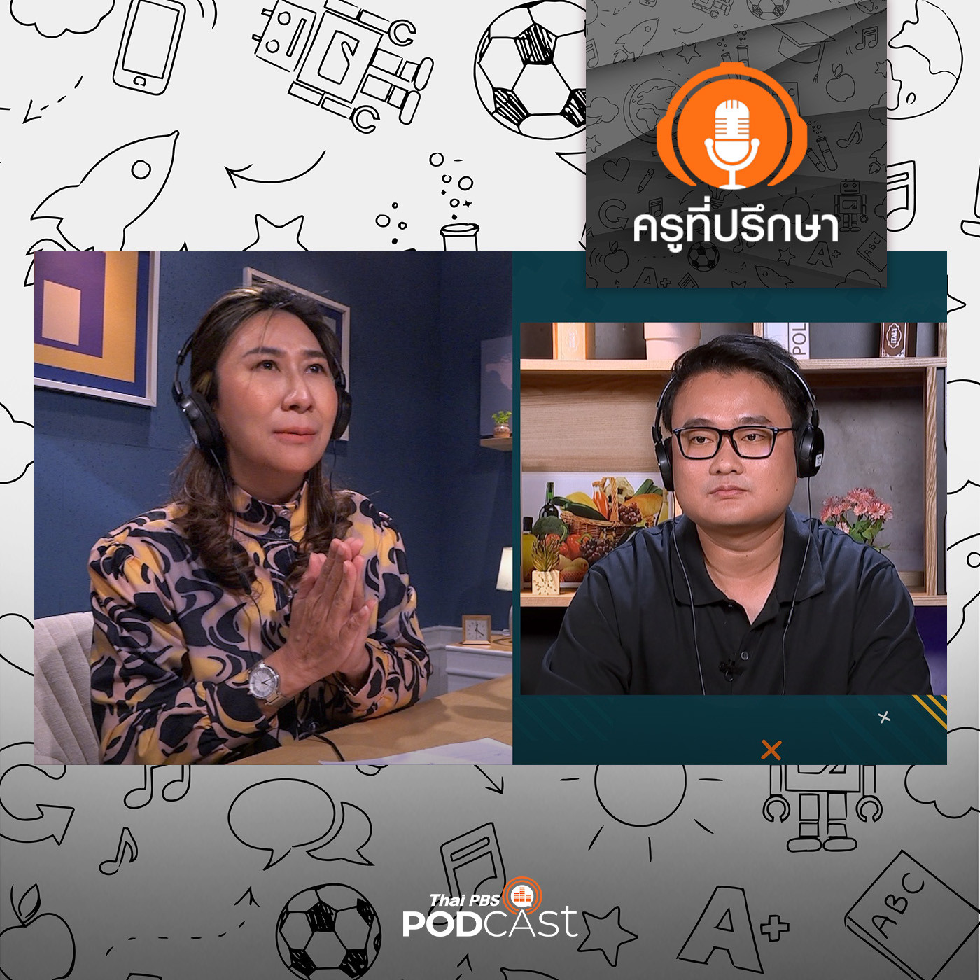 ครูที่ปรึกษา : เคล็ด(ไม่)ลับ สานสัมพันธ์ลูกวัยรุ่น
