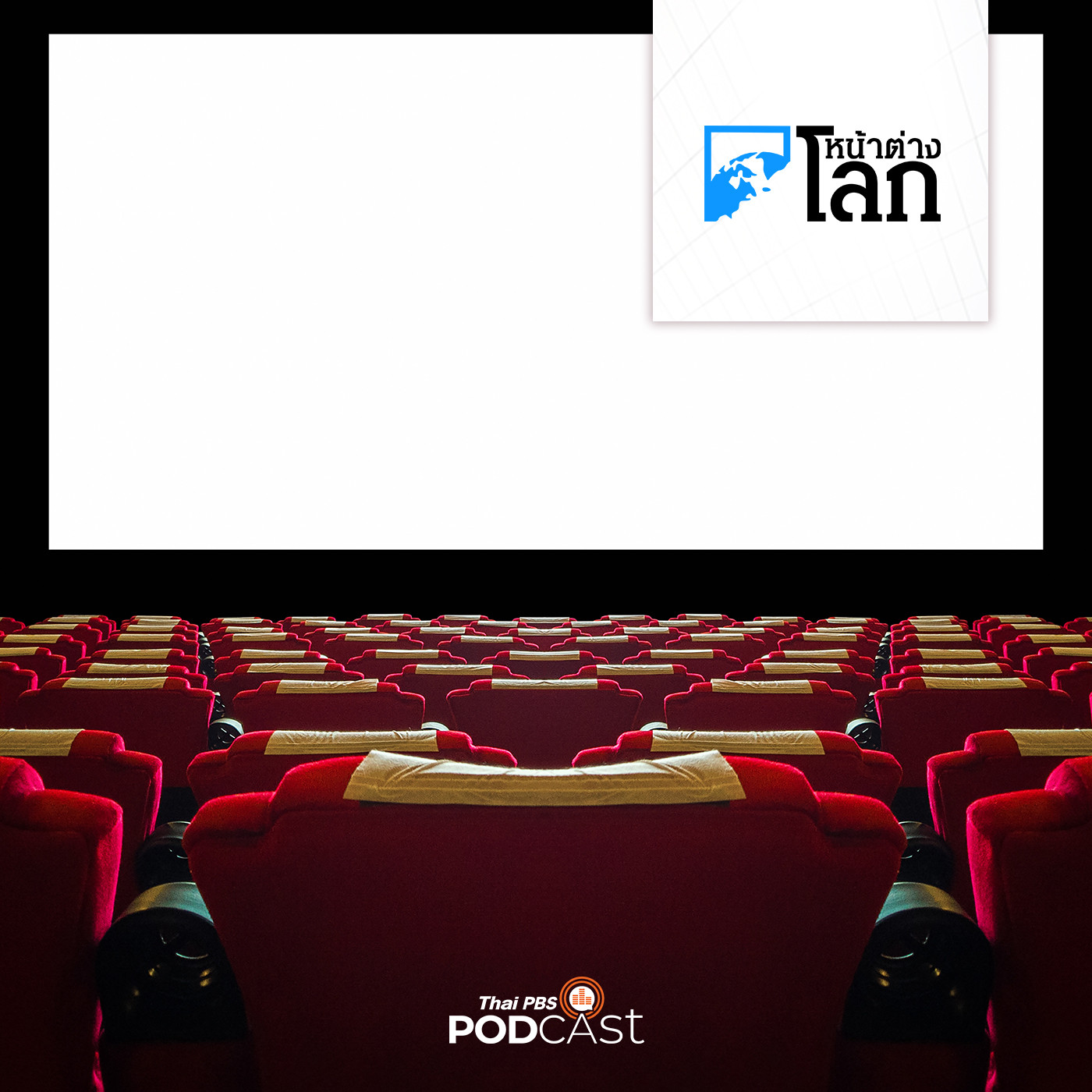 หน้าต่างโลก : โรงหนังสหรัฐฯ เพิ่มรายได้จากการฉายในรูปแบบพิเศษ