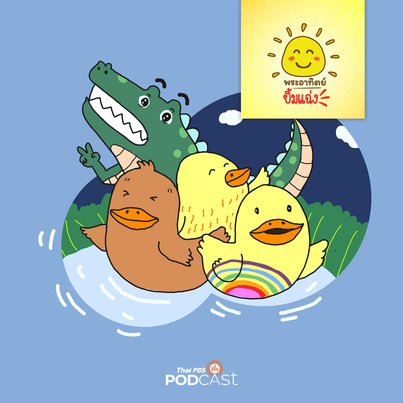 พระอาทิตย์ยิ้มแฉ่ง EP. 1271: ผม...เป็นใครกันนะ episode artwork