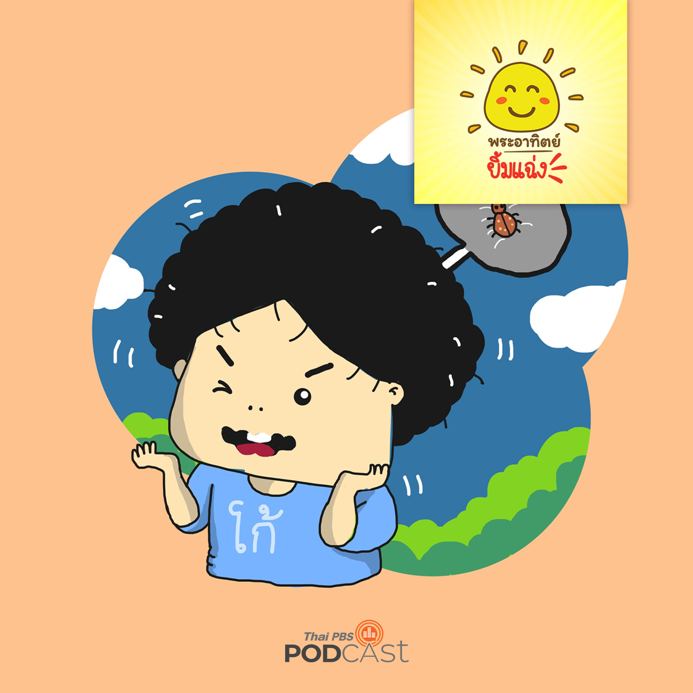 พระอาทิตย์ยิ้มแฉ่ง EP. 1275: เด็กชายโก้เป็นเหา episode artwork