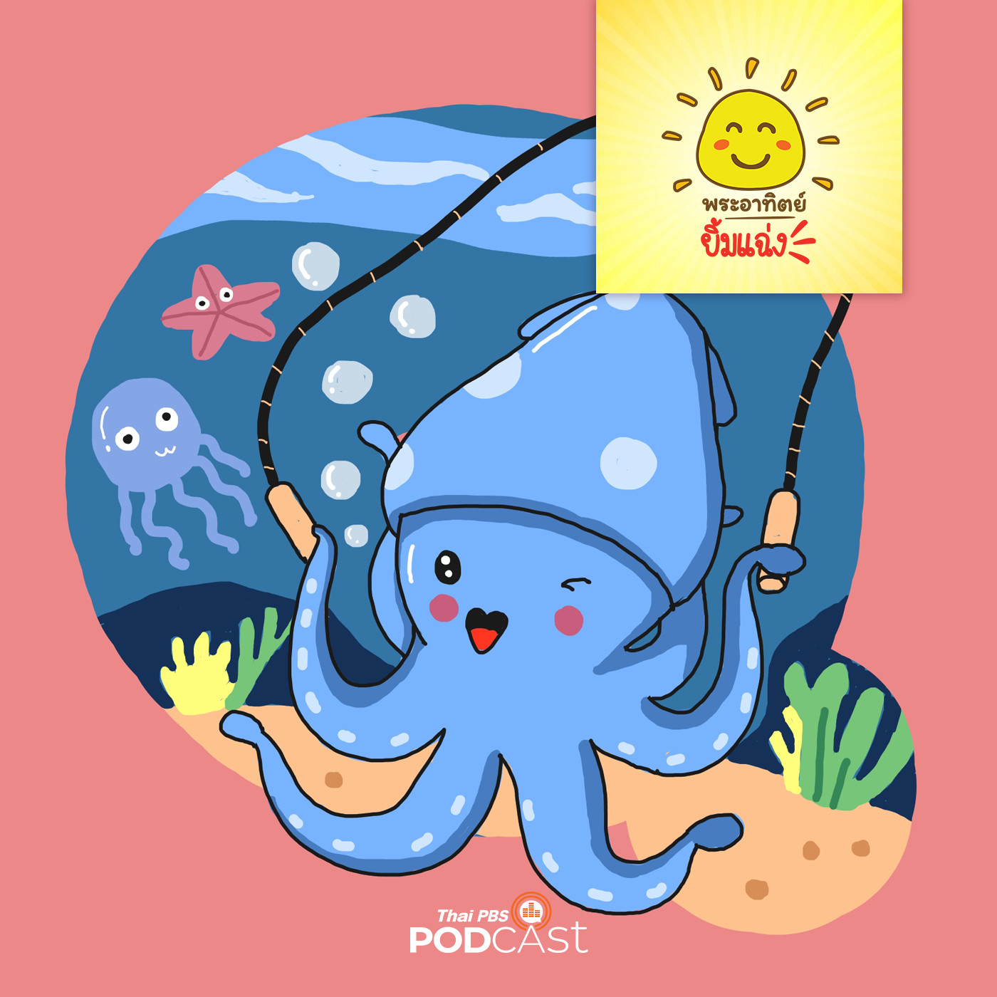 พระอาทิตย์ยิ้มแฉ่ง EP. 1277: หมึกชวนออกกำลังกาย episode artwork