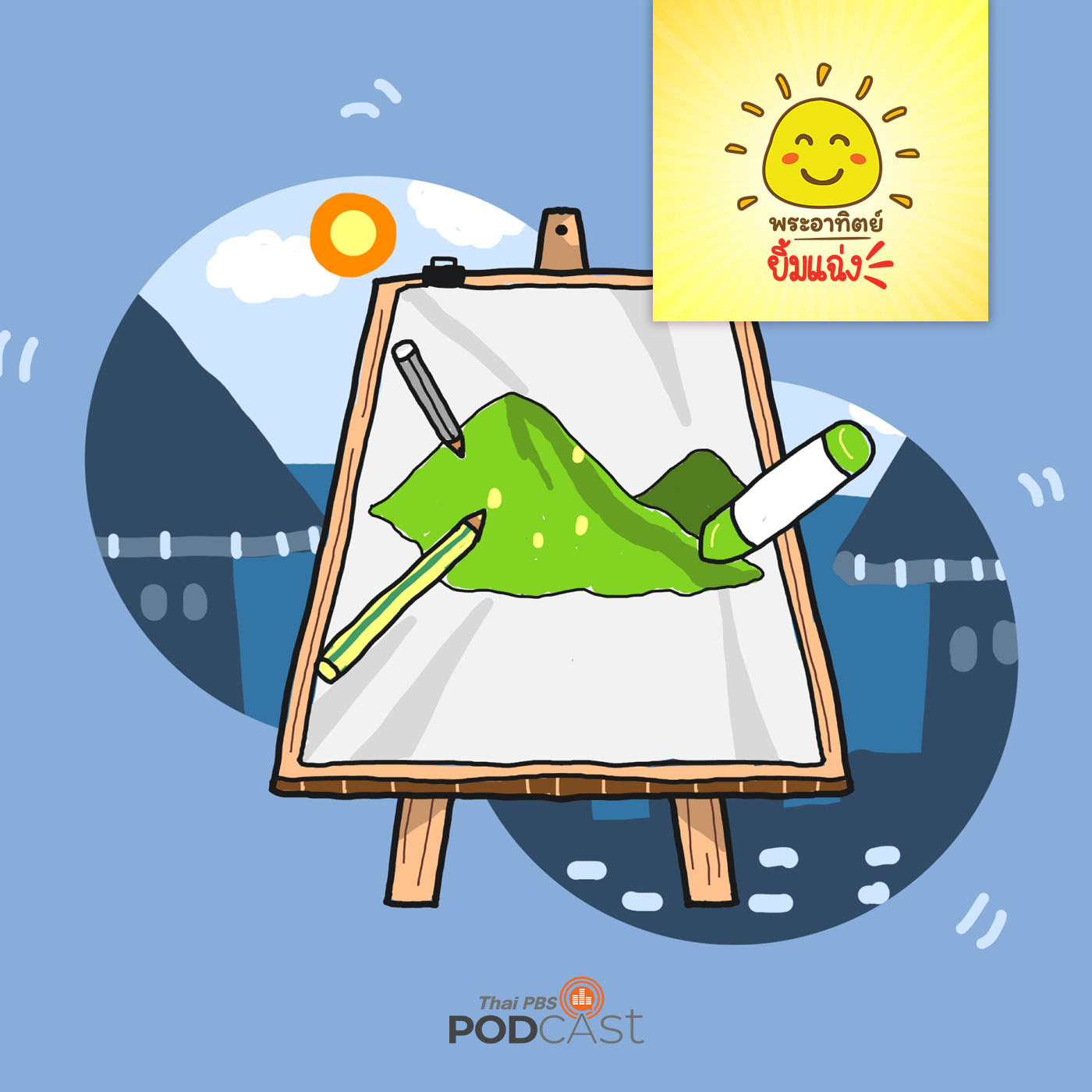 พระอาทิตย์ยิ้มแฉ่ง EP. 1278:  เมืองสามเซียน episode artwork