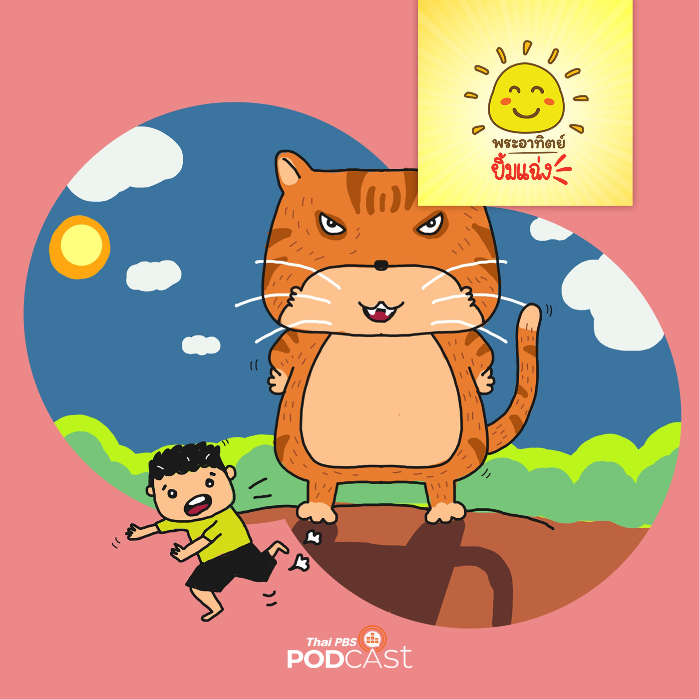 พระอาทิตย์ยิ้มแฉ่ง EP. 1279: จอมกับแมวส้ม episode artwork