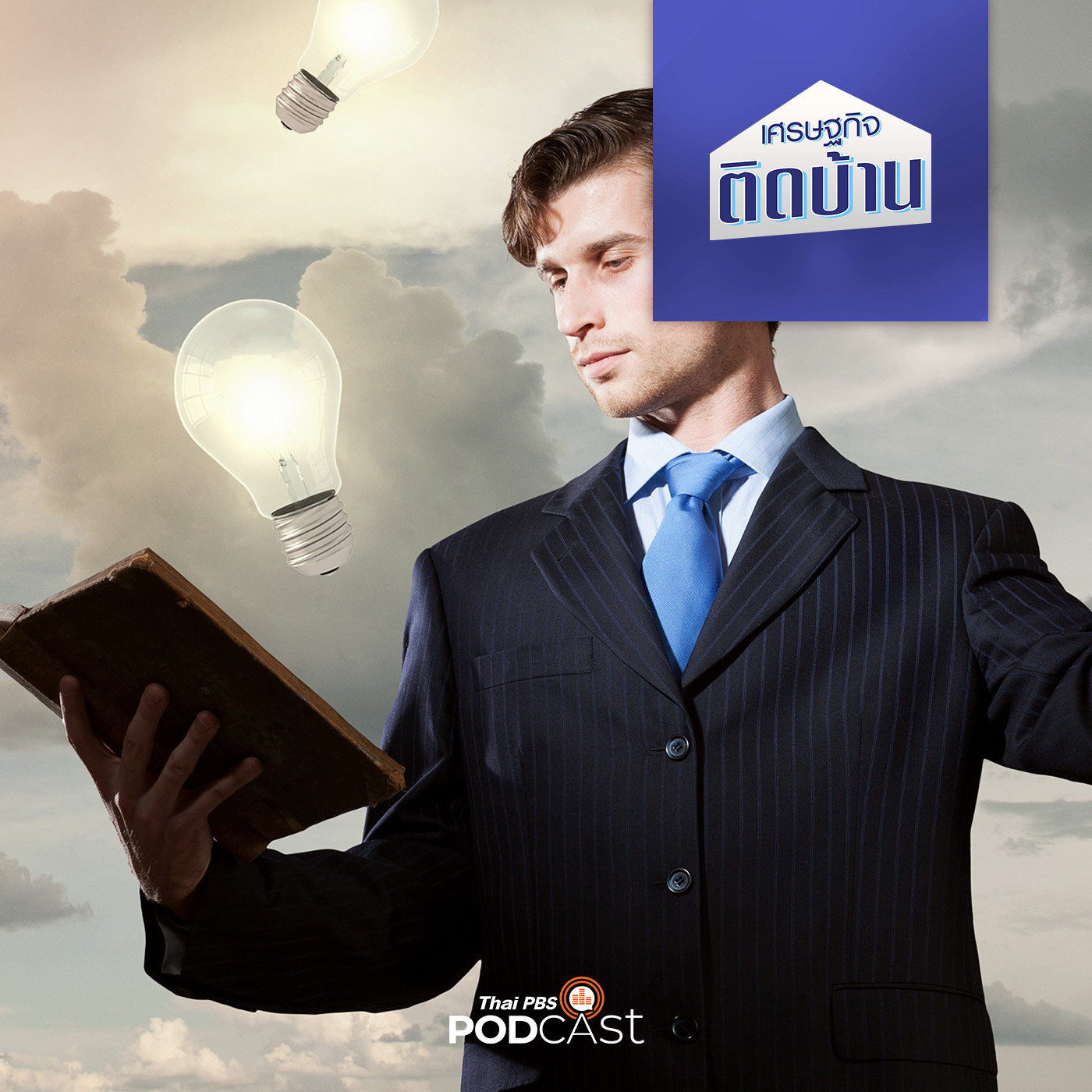 เศรษฐกิจติดบ้าน EP. 250: นักธุรกิจ รวยแล้วทำไมยังต้องเรียน