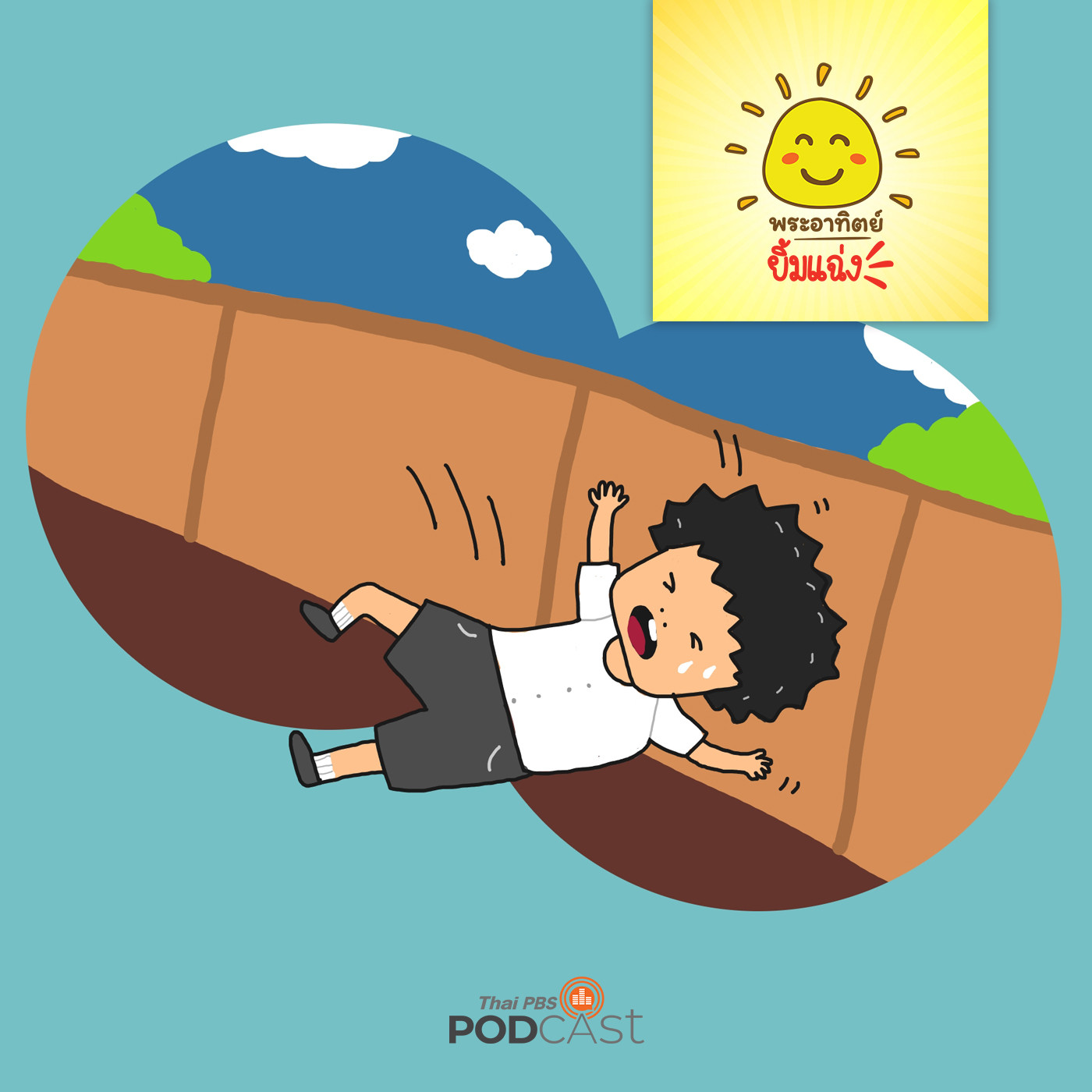 พระอาทิตย์ยิ้มแฉ่ง EP. 1280: เรามากระโดดกันเถอะ episode artwork