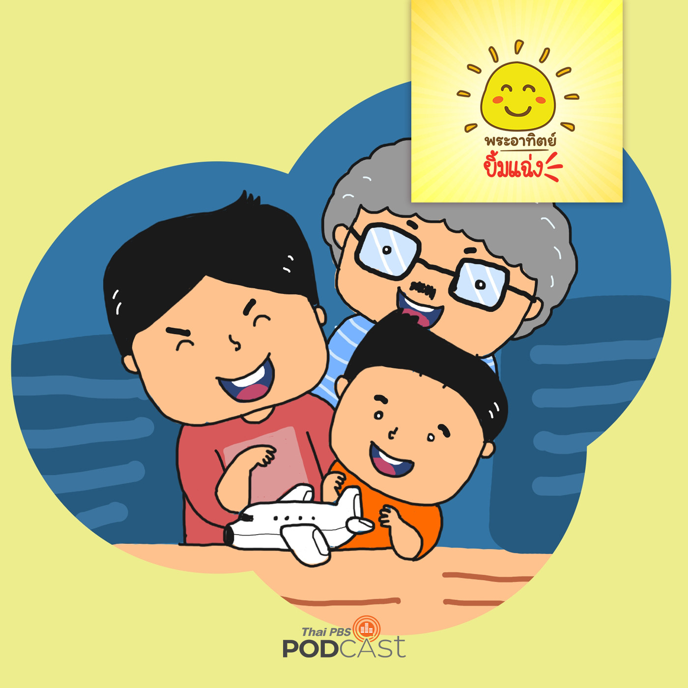 พระอาทิตย์ยิ้มแฉ่ง EP. 1281: พี่ชายที่แสนดี episode artwork