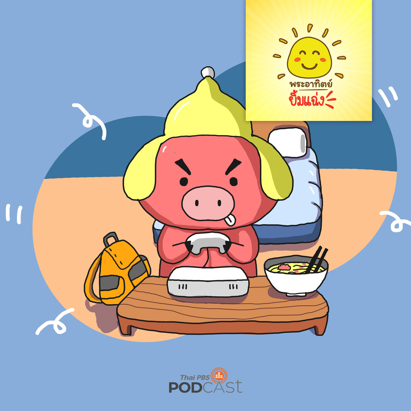 พระอาทิตย์ยิ้มแฉ่ง EP. 1282: ลูกหมูกลับใจ episode artwork