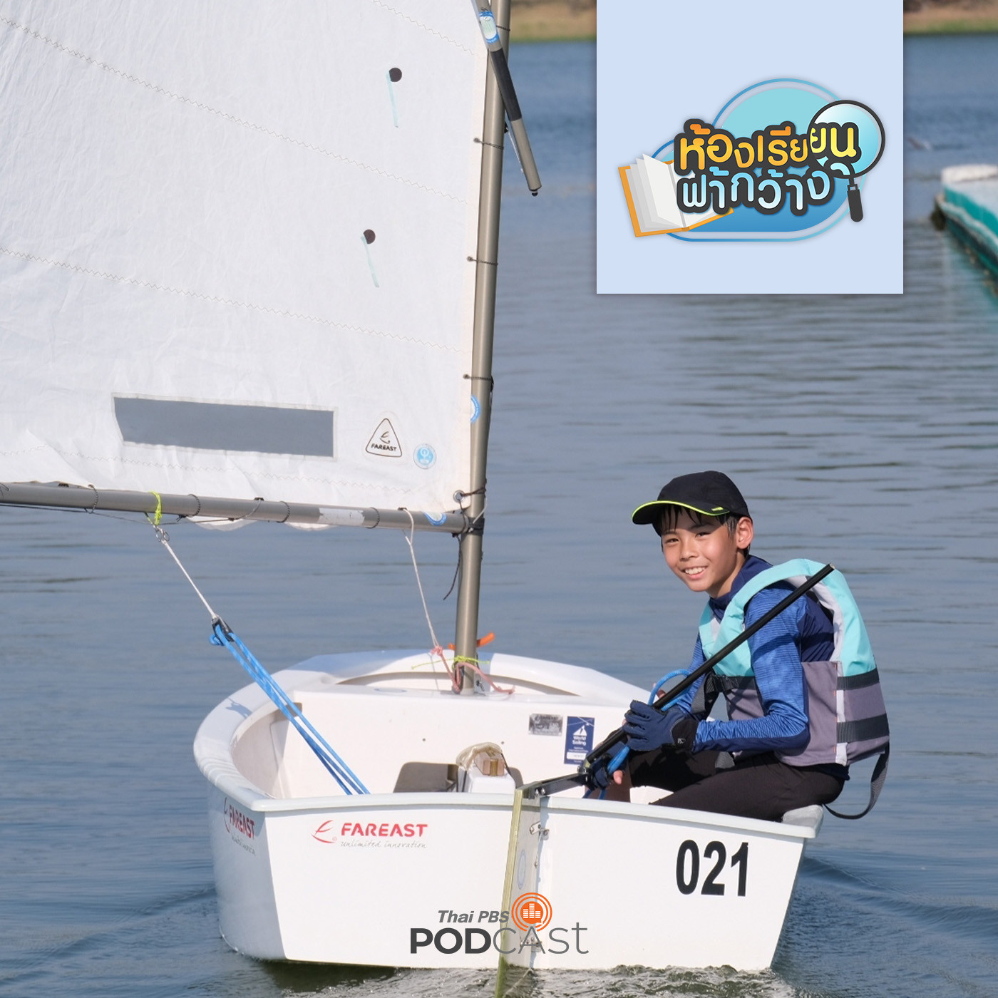 ห้องเรียนฟ้ากว้าง EP. 359: บ้านเรียนห้องเรียนใต้ท้องฟ้า เรียนรู้ทักษะรอบด้านเพื่อการดูแลตนเอง