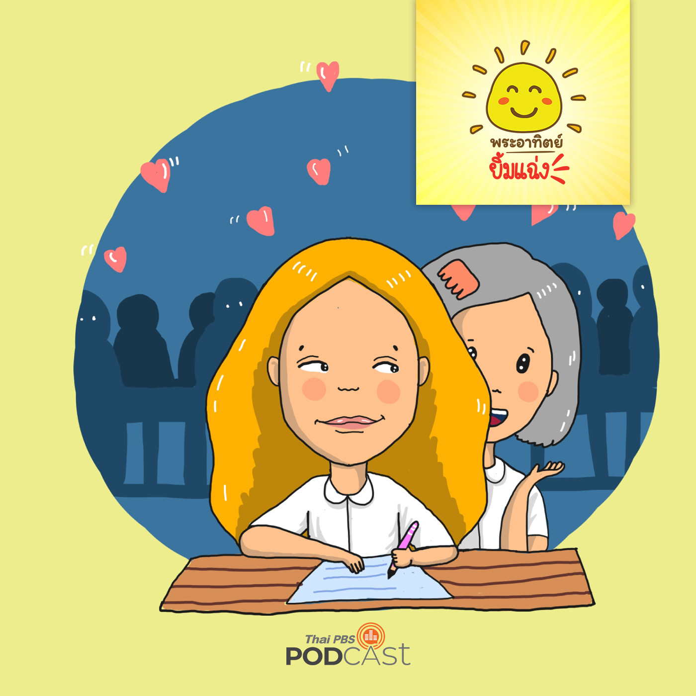 พระอาทิตย์ยิ้มแฉ่ง EP. 1283: ไม่เอาไม่ลอก episode artwork