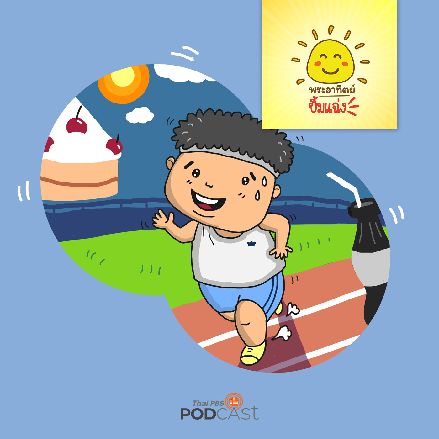 พระอาทิตย์ยิ้มแฉ่ง EP. 1284: บิ๊กบอสลดน้ำหนัก episode artwork