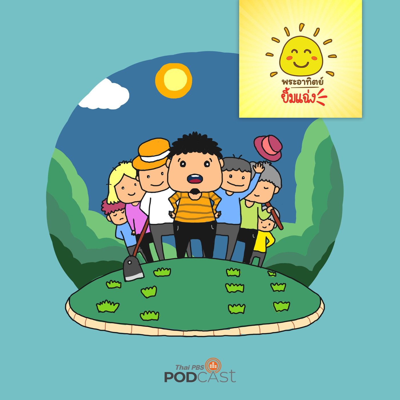 พระอาทิตย์ยิ้มแฉ่ง EP. 1285: พ่อกับลูกชายทั้งเจ็ด episode artwork