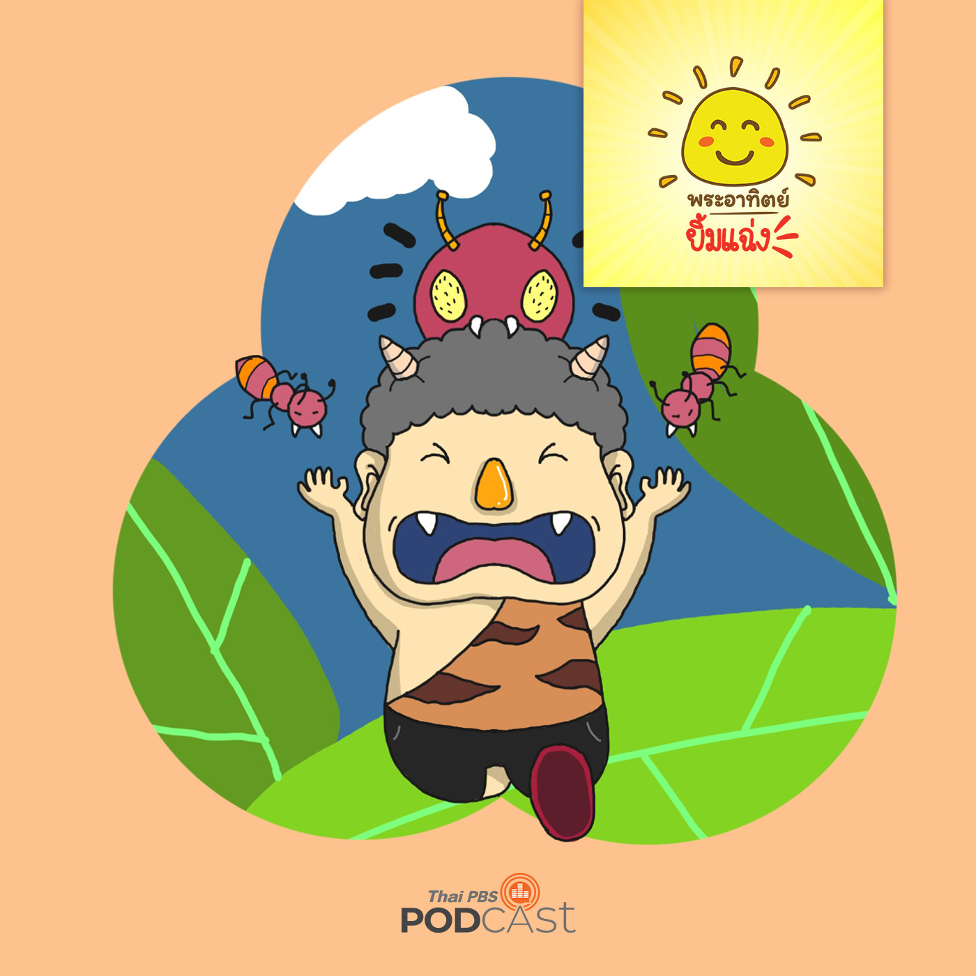 พระอาทิตย์ยิ้มแฉ่ง EP. 1286: มดกับยักษ์เขี้ยวใหญ่ episode artwork