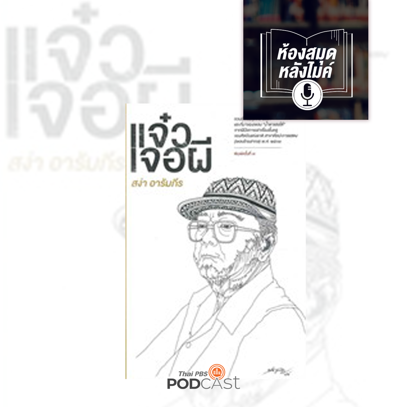 ห้องสมุดหลังไมค์ (ทุกช่องทาง) EP. 82: แจ๋วเจอผี สัมภาษณ์พิเศษ บูรพา อารัมภีร ตอนที่ 1