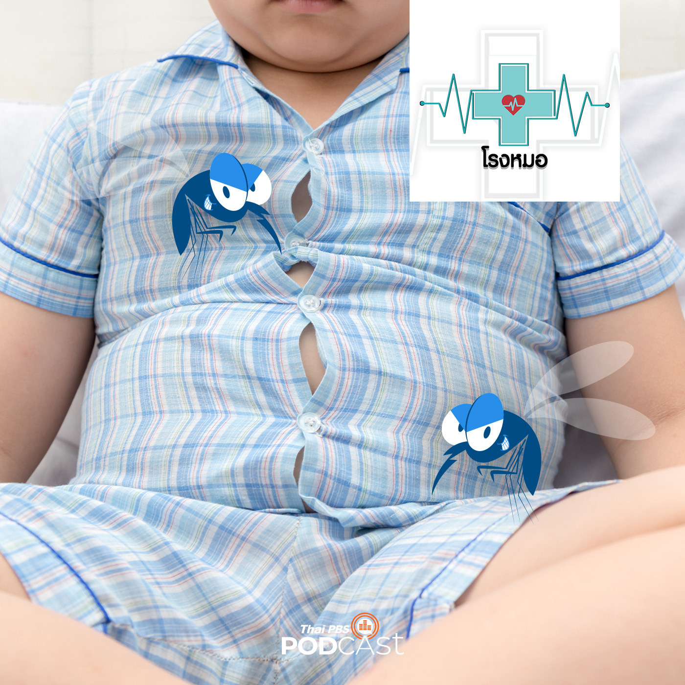 โรงหมอ EP. 836: เด็กอ้วน ทำไมเสี่ยงต่อโรคไข้เลือดออกมากกว่าเด็กผอม