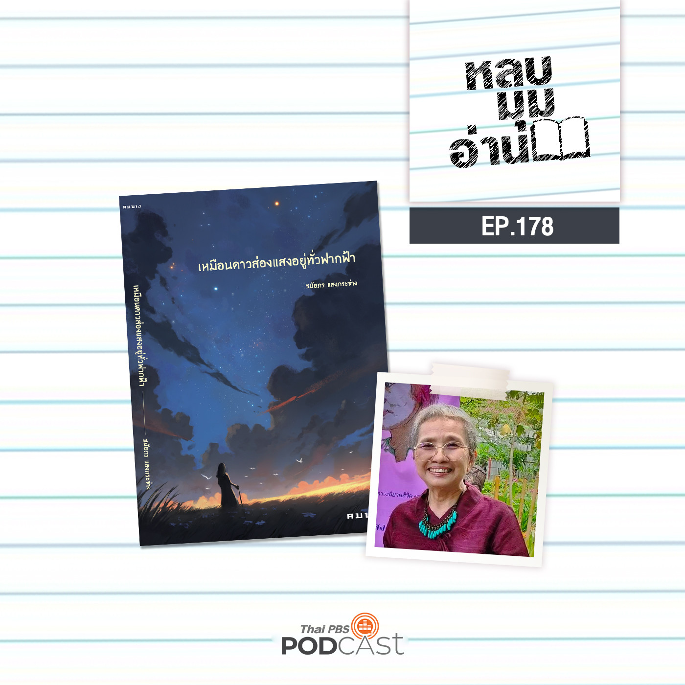 หลบมุมอ่าน EP. 178: เหมือนดาวส่องแสงอยู่ทั่วฟากฟ้า